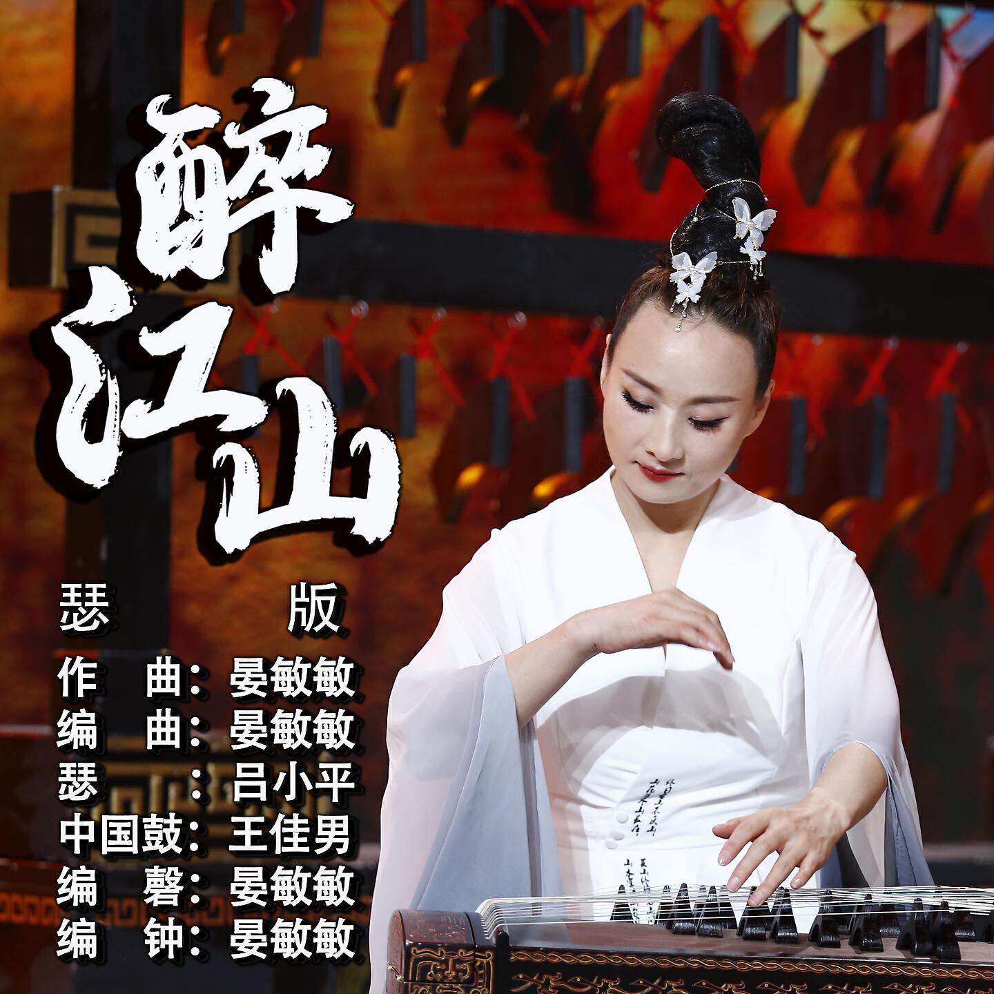 Релиз 醉江山