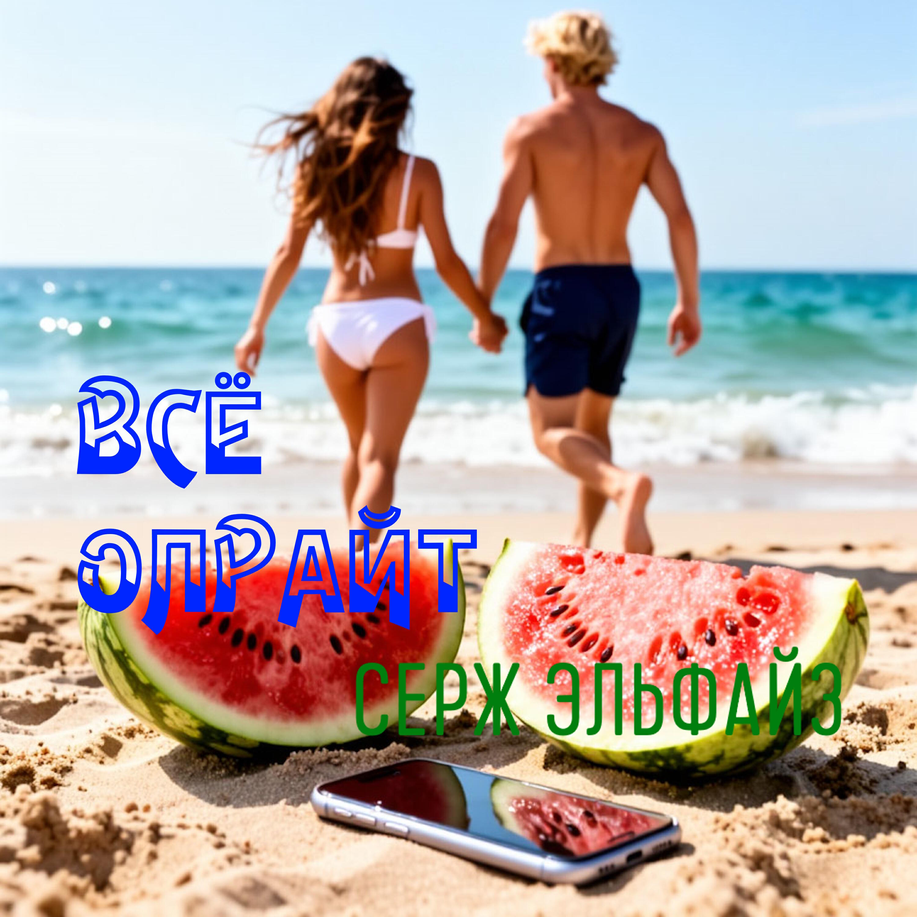 Релиз Всё олрайт