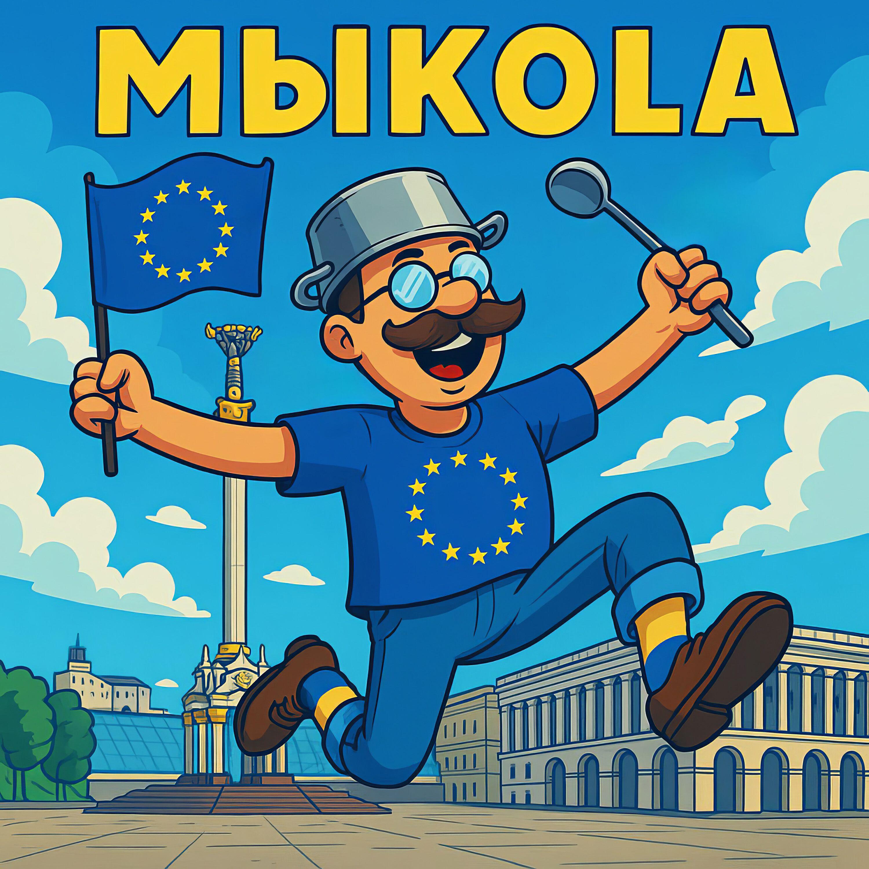 Релиз Мыкола