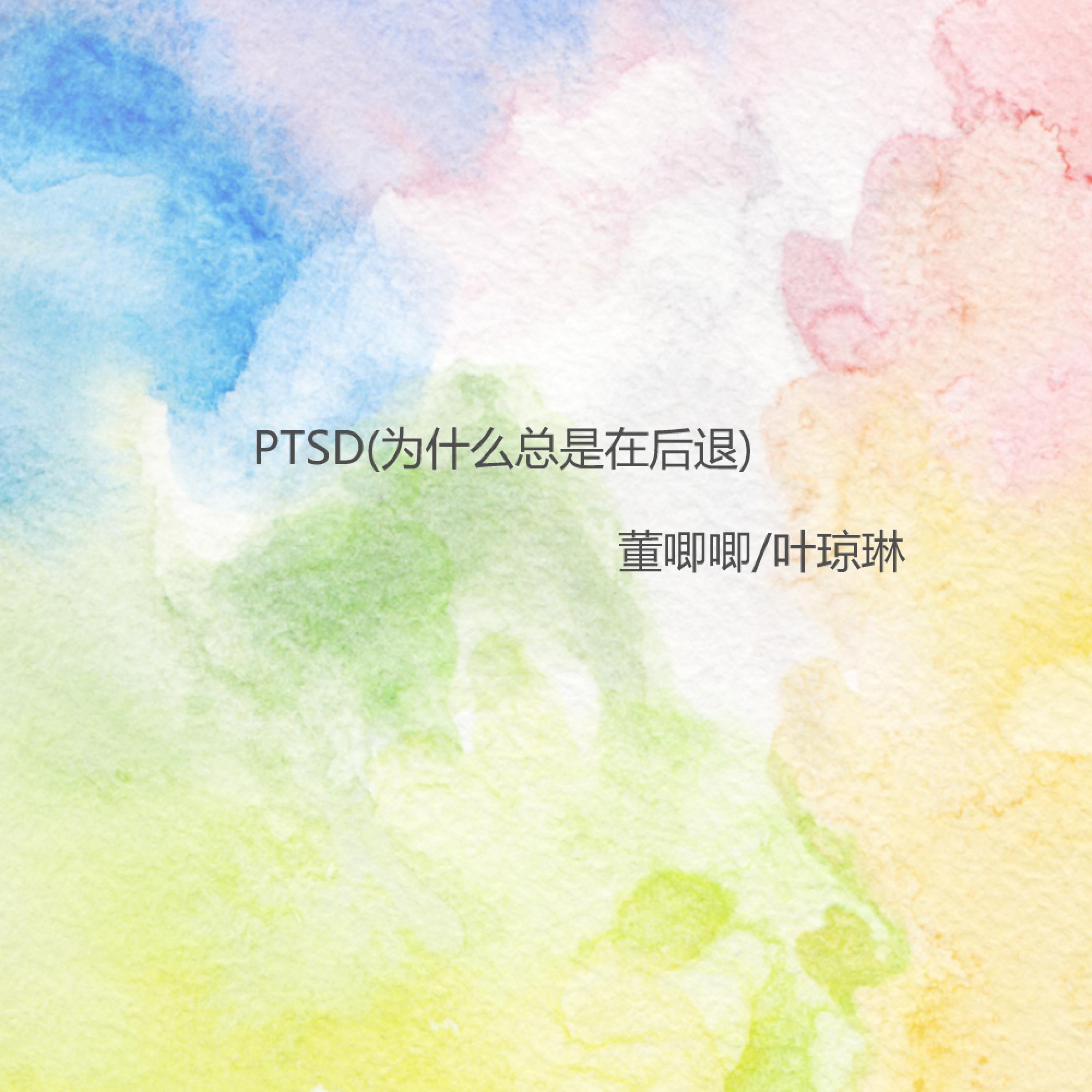 Релиз PTSD(为什么总是在后退)