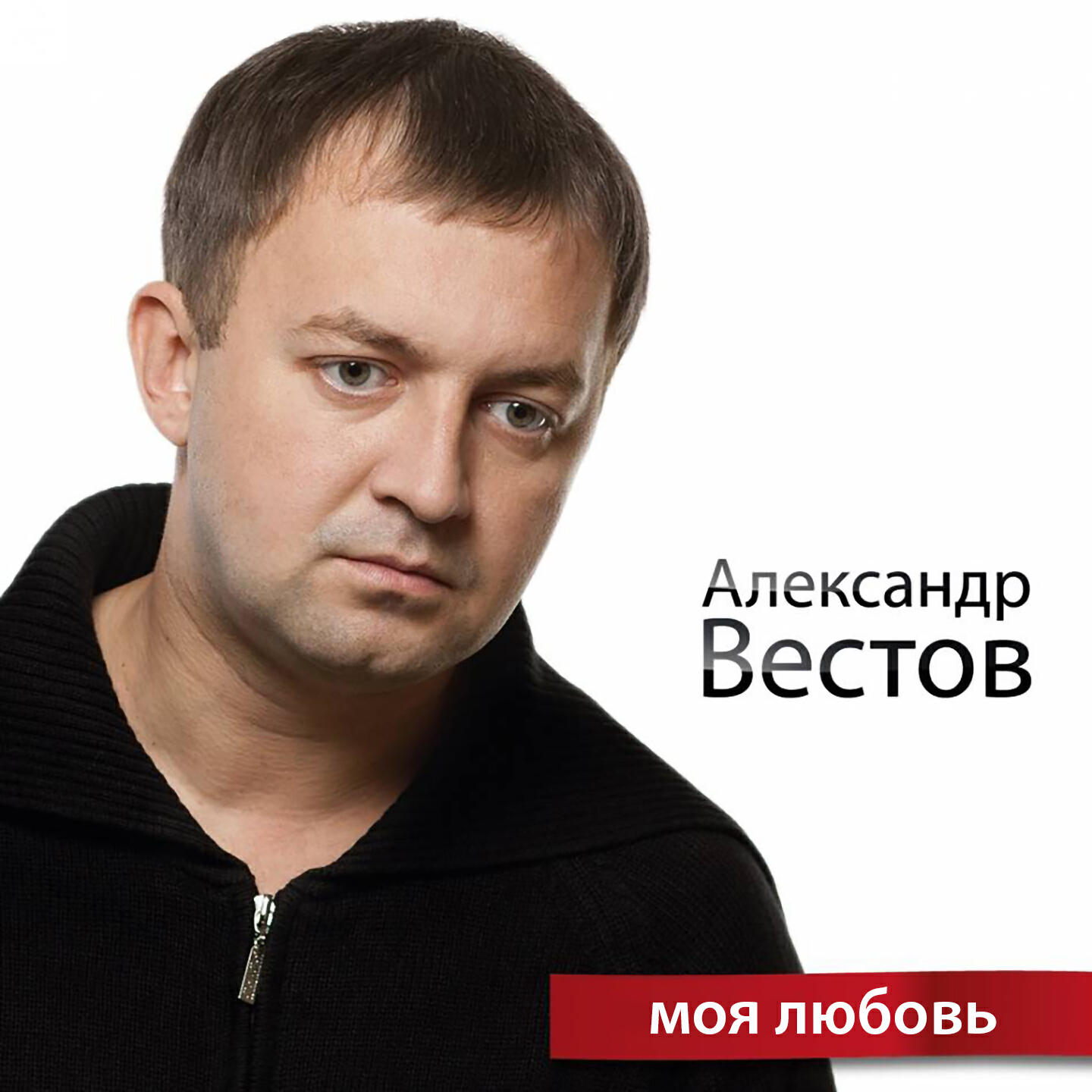Релиз Моя любовь