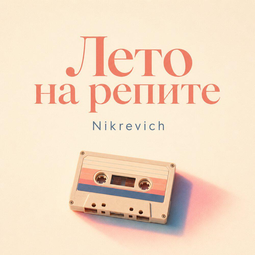 Релиз Лето на репите