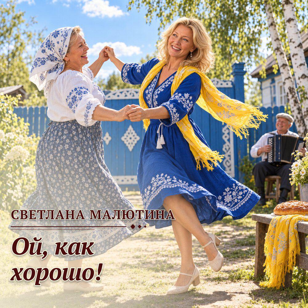 Релиз Ой, как хорошо!