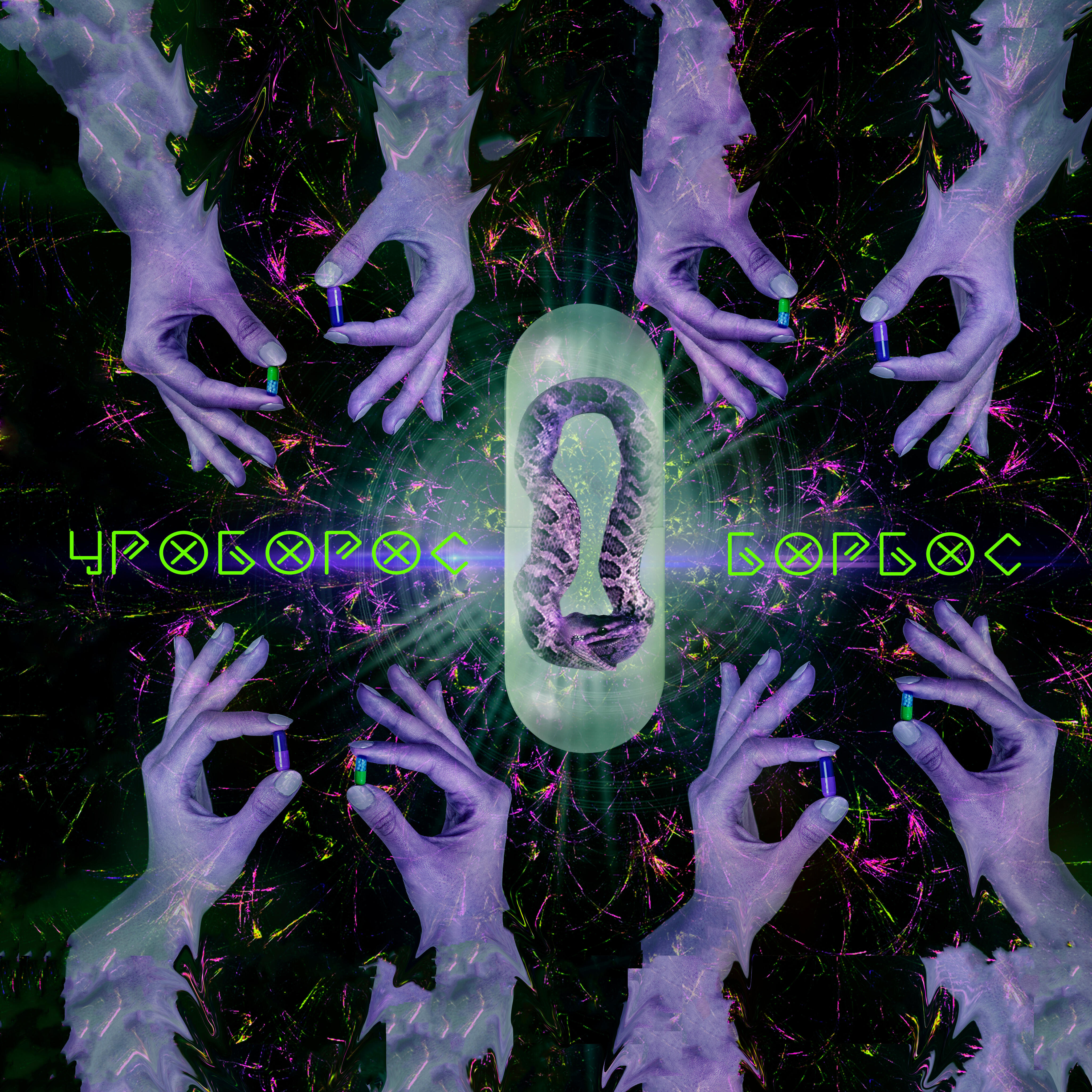 Постер альбома Уроборос