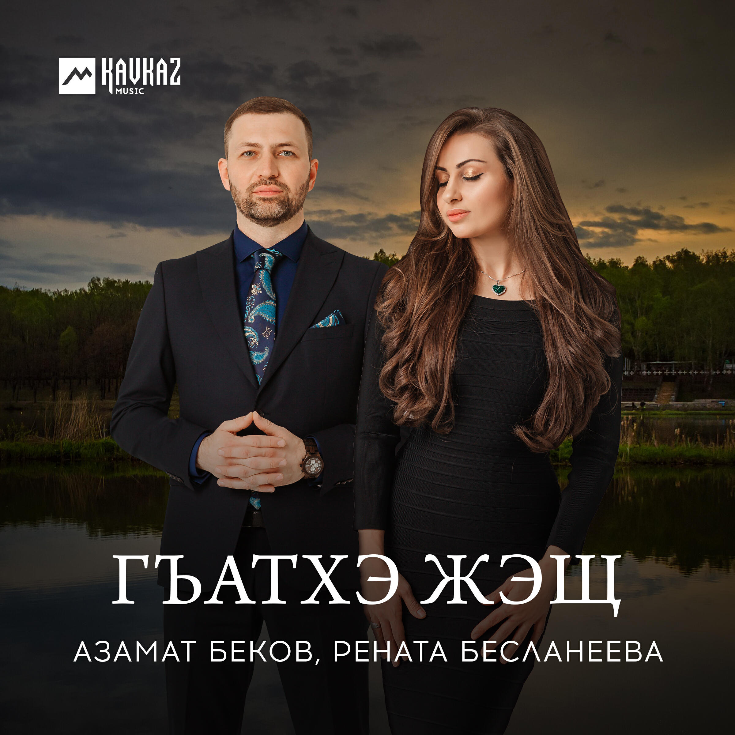 Постер альбома Гъатхэ жэщ