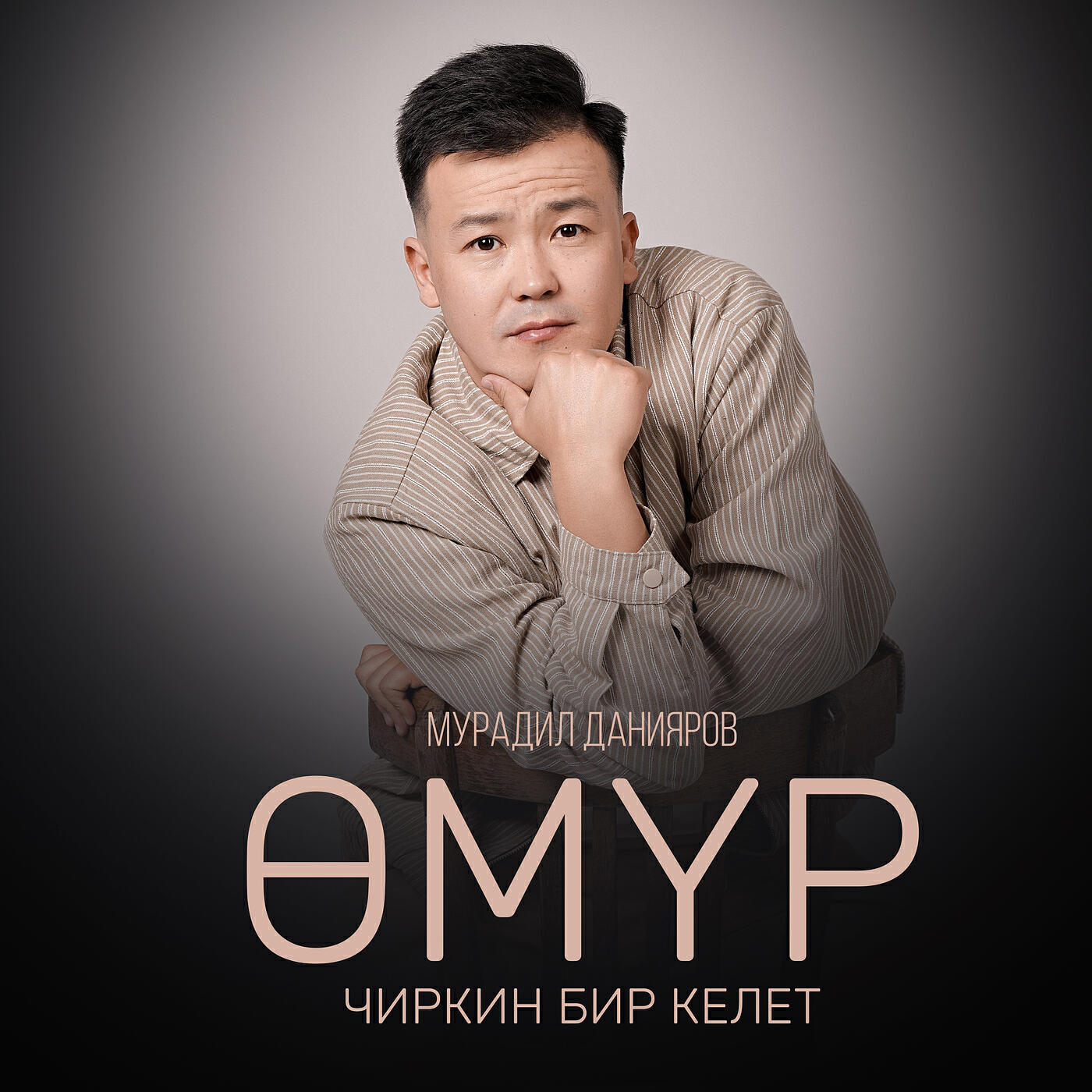 Релиз Өмүр чиркин бир келет