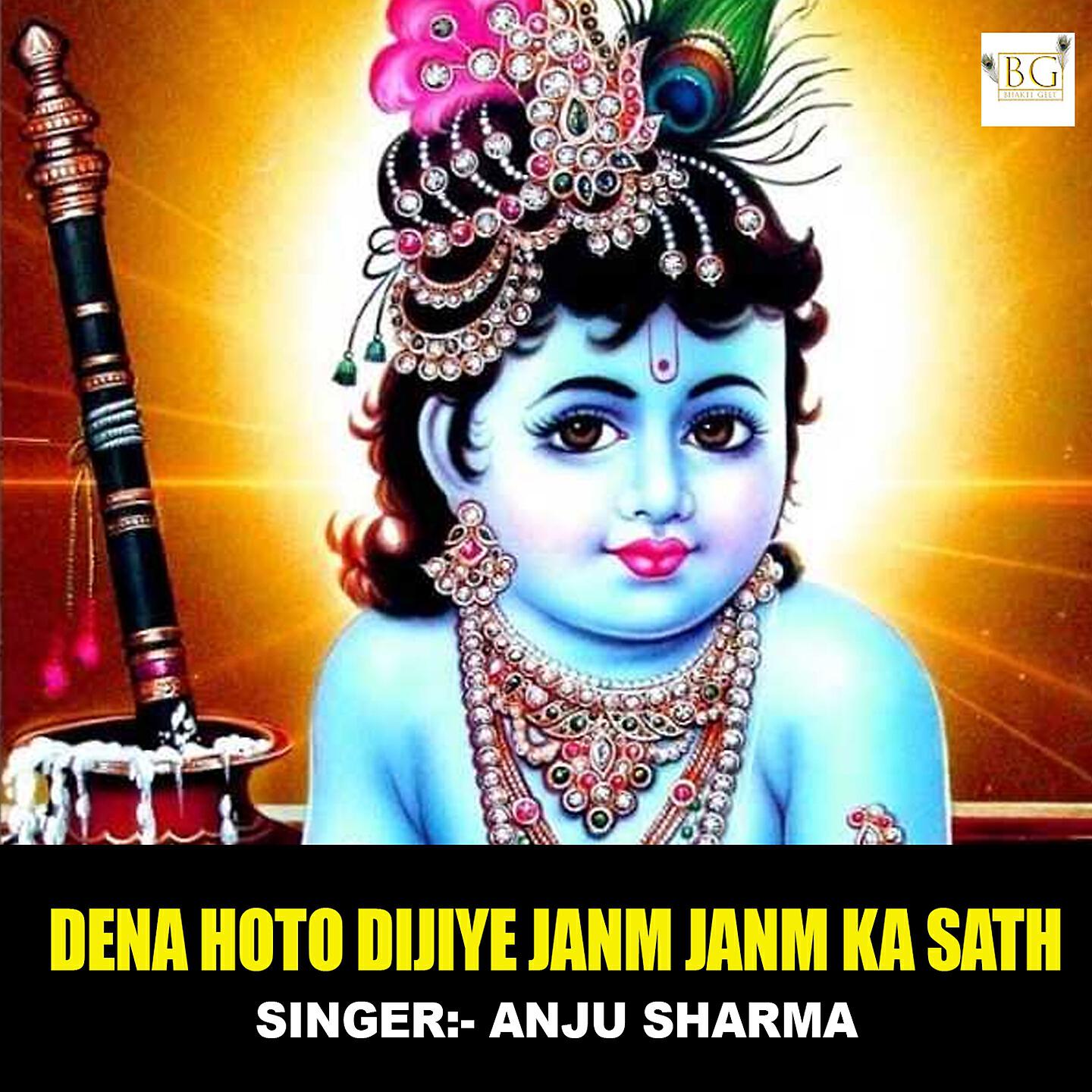 Релиз Dena Hoto Dijiye Janm Janm Ka Sath