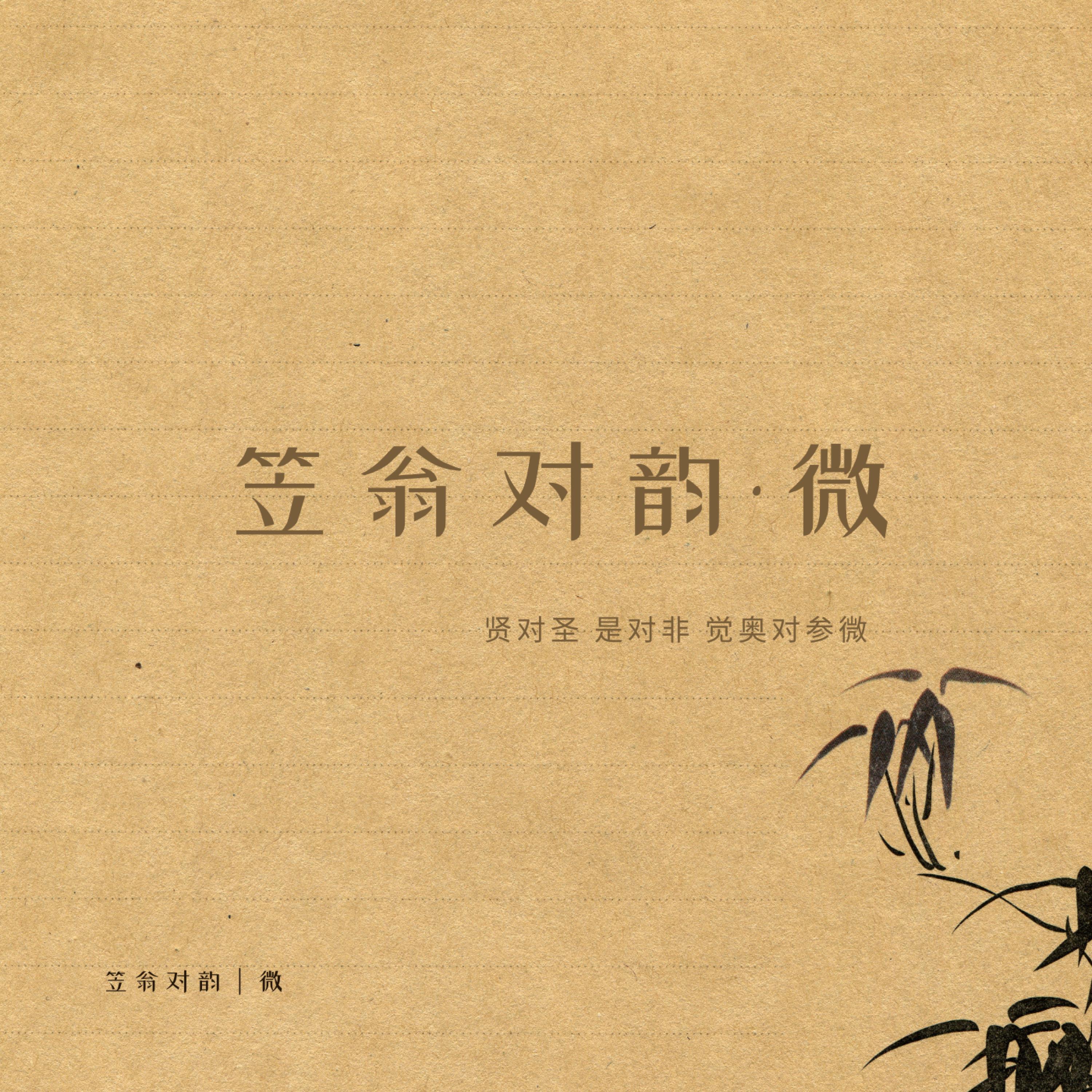 Релиз 笠翁对韵·微