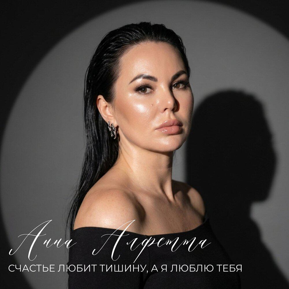 Релиз Счастье любит тишину, а я люблю тебя