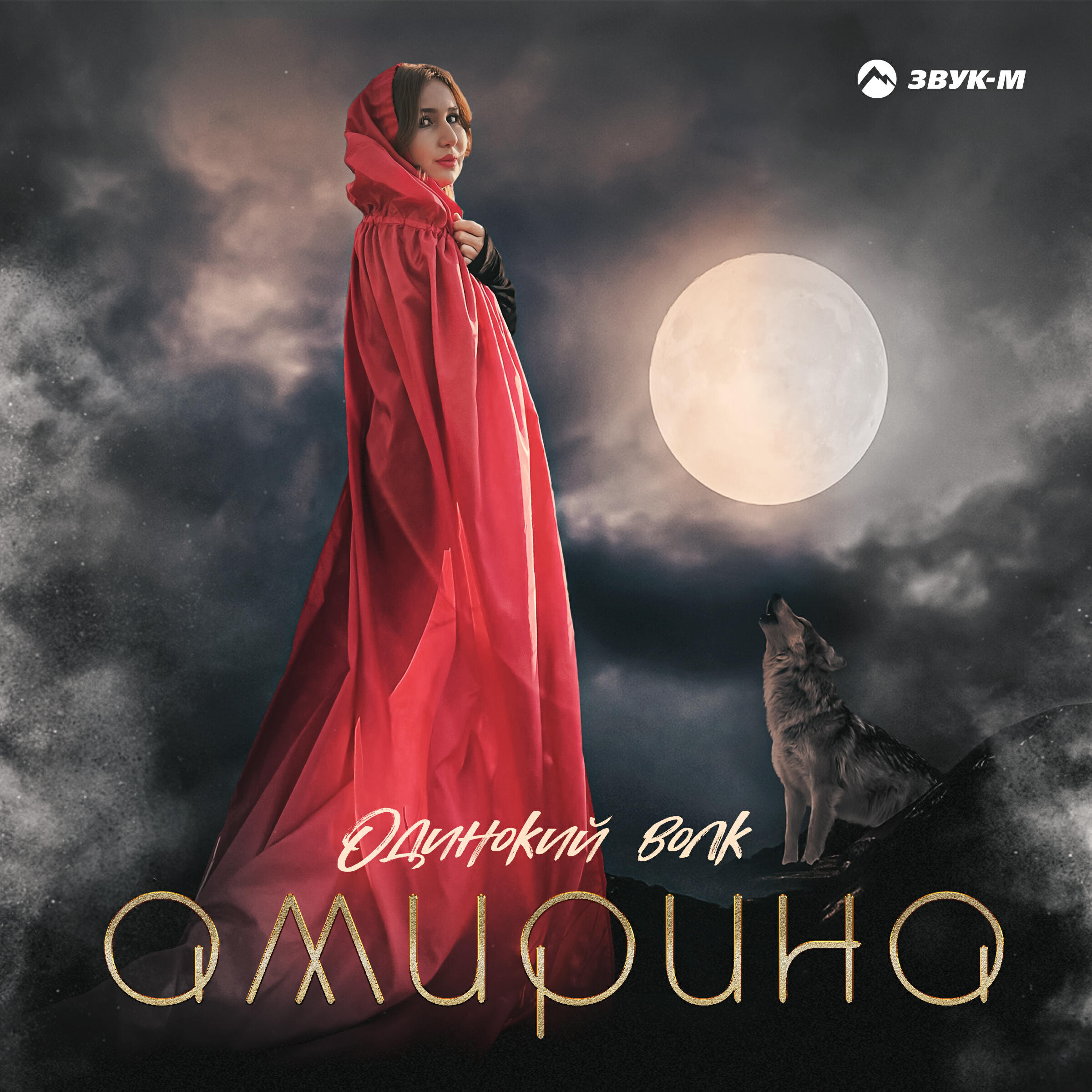 Релиз Одинокий волк