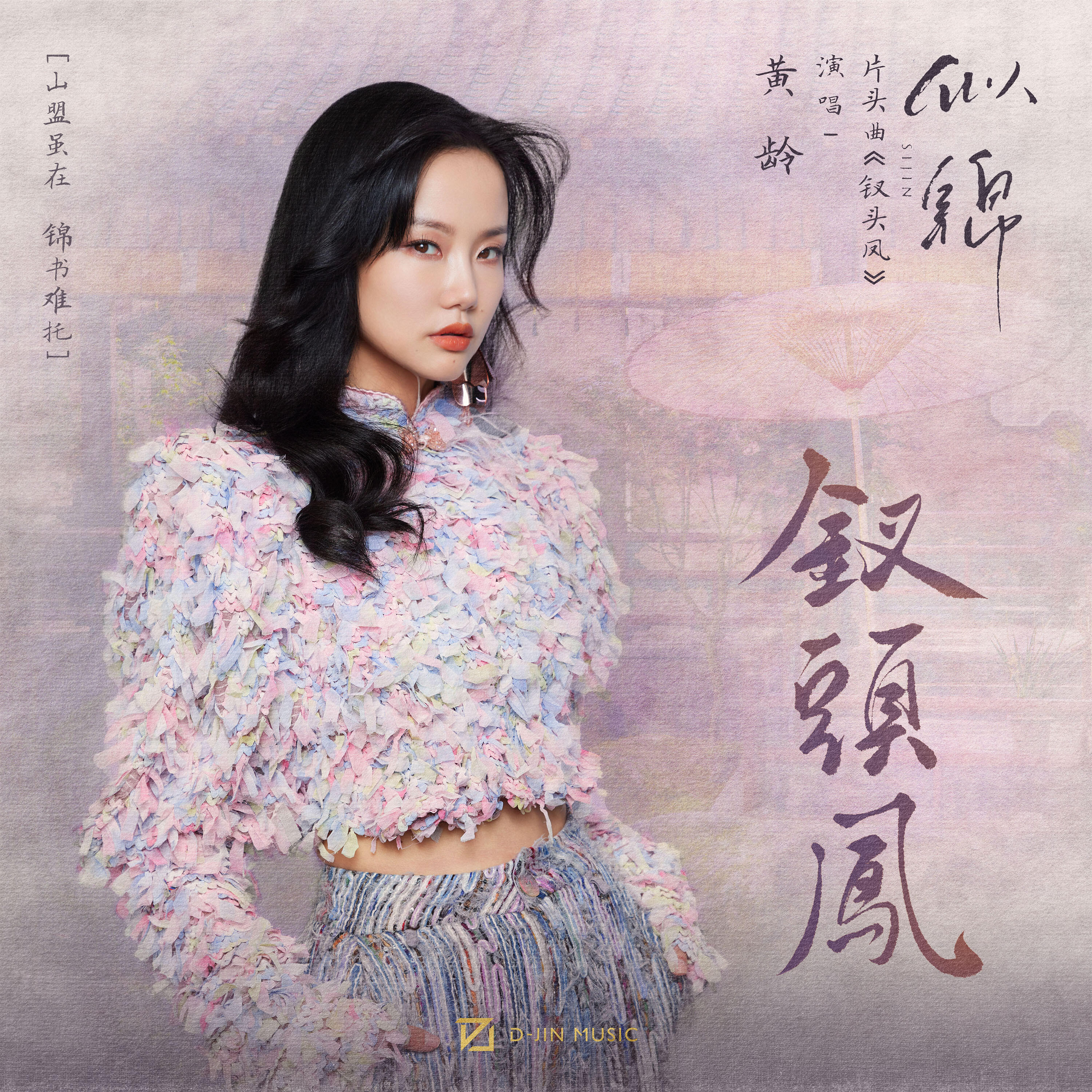 Релиз 钗头凤 (影视剧《似锦》片头曲)