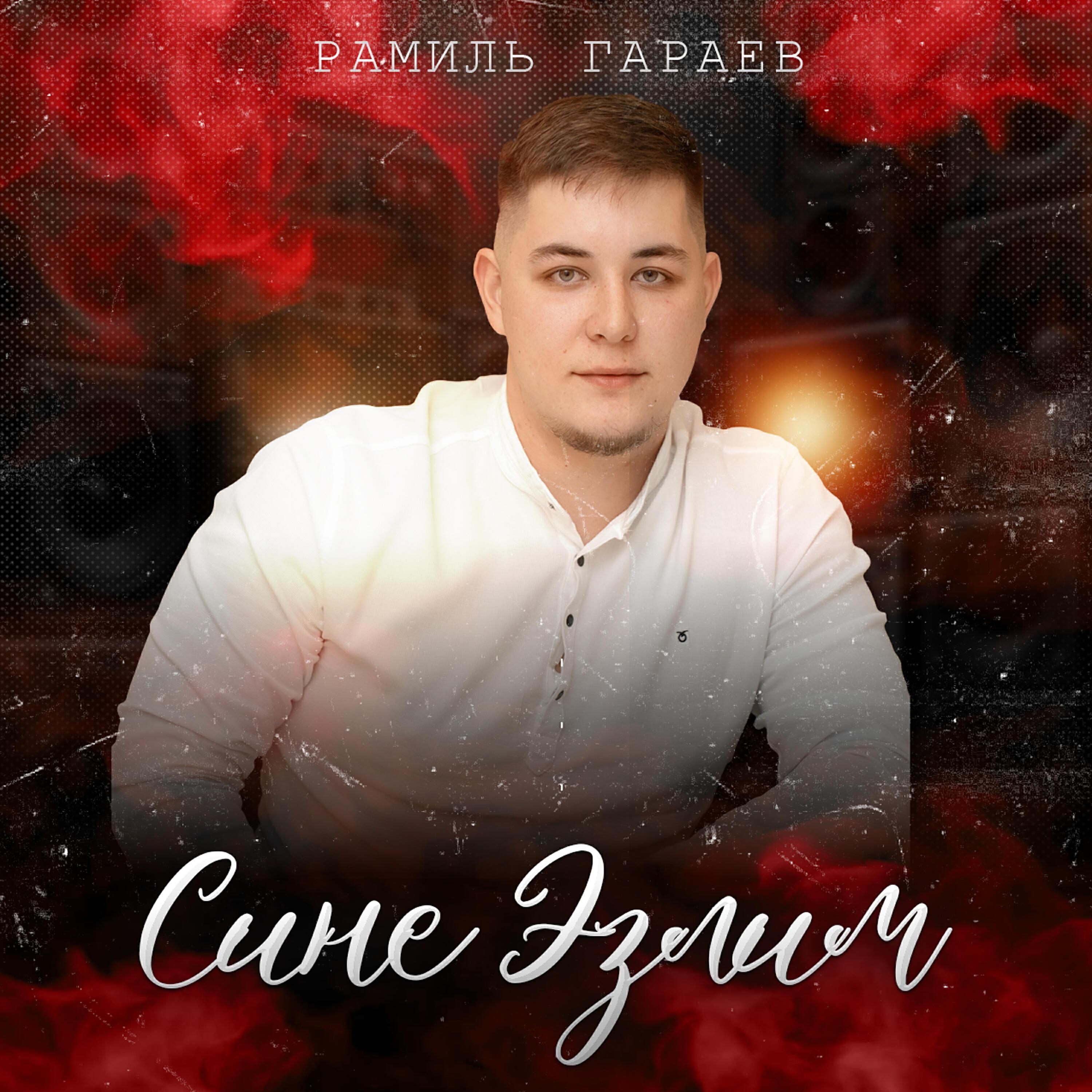Рамиль Гараев