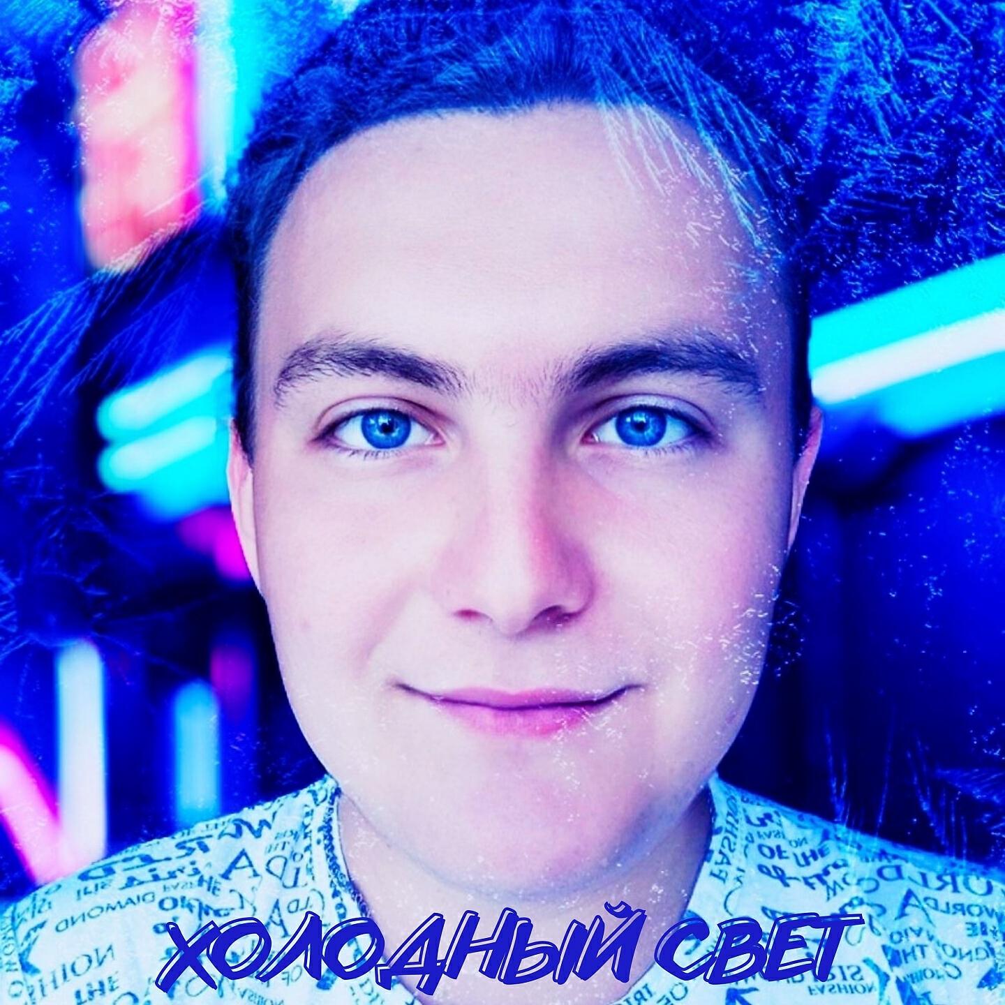 Релиз Холодный свет