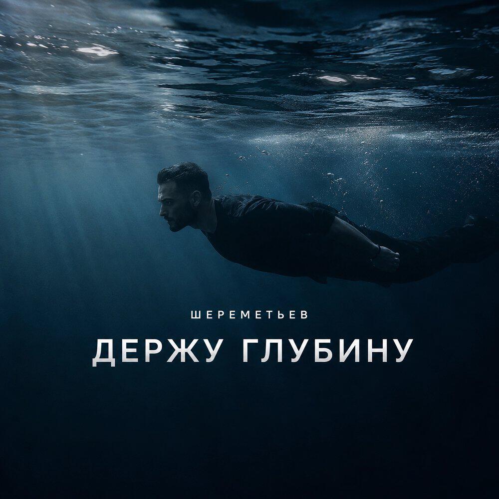 Релиз Держу глубину