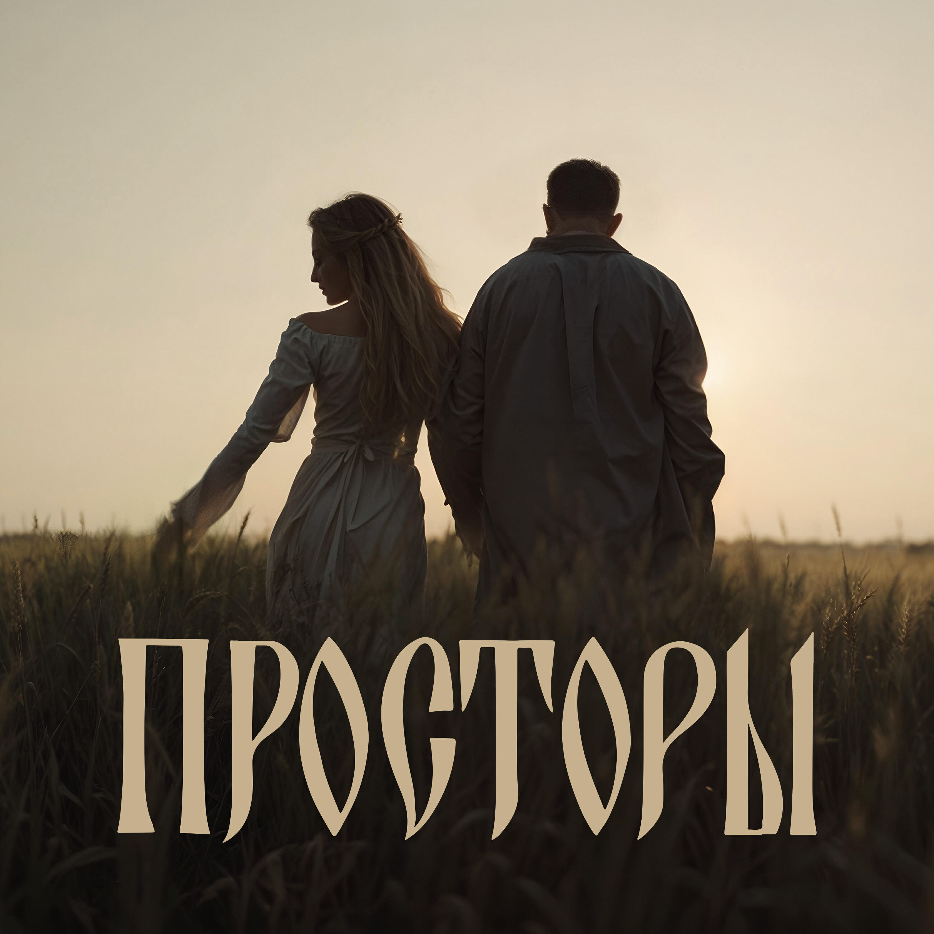 Релиз Просторы