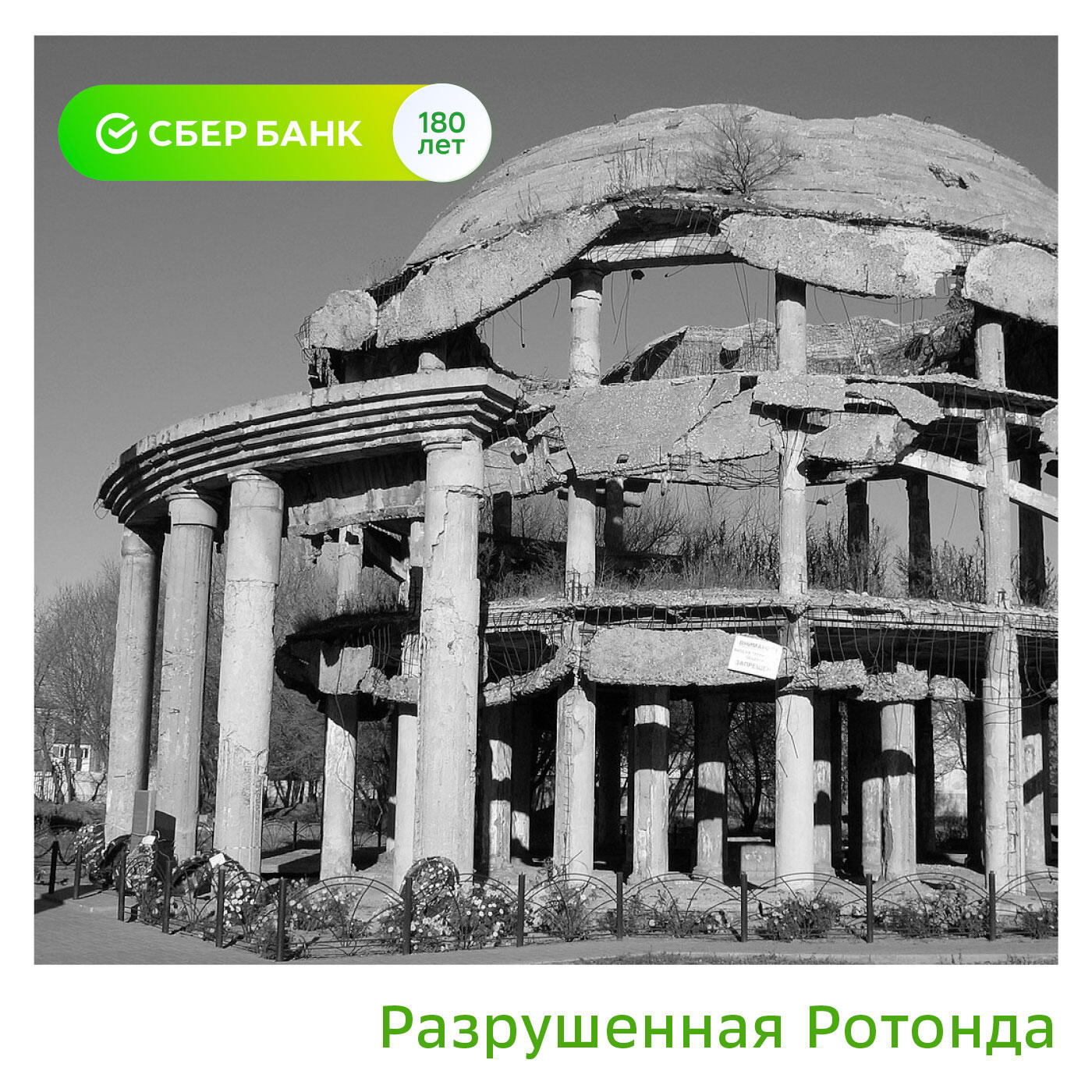 Подкаст Разрушенная Ротонда