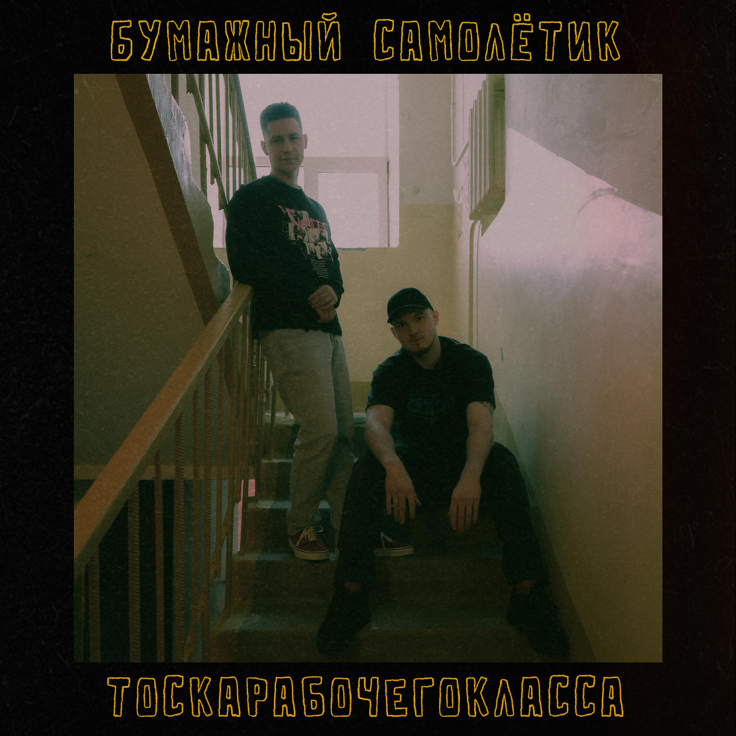 Релиз Бумажный самолётик