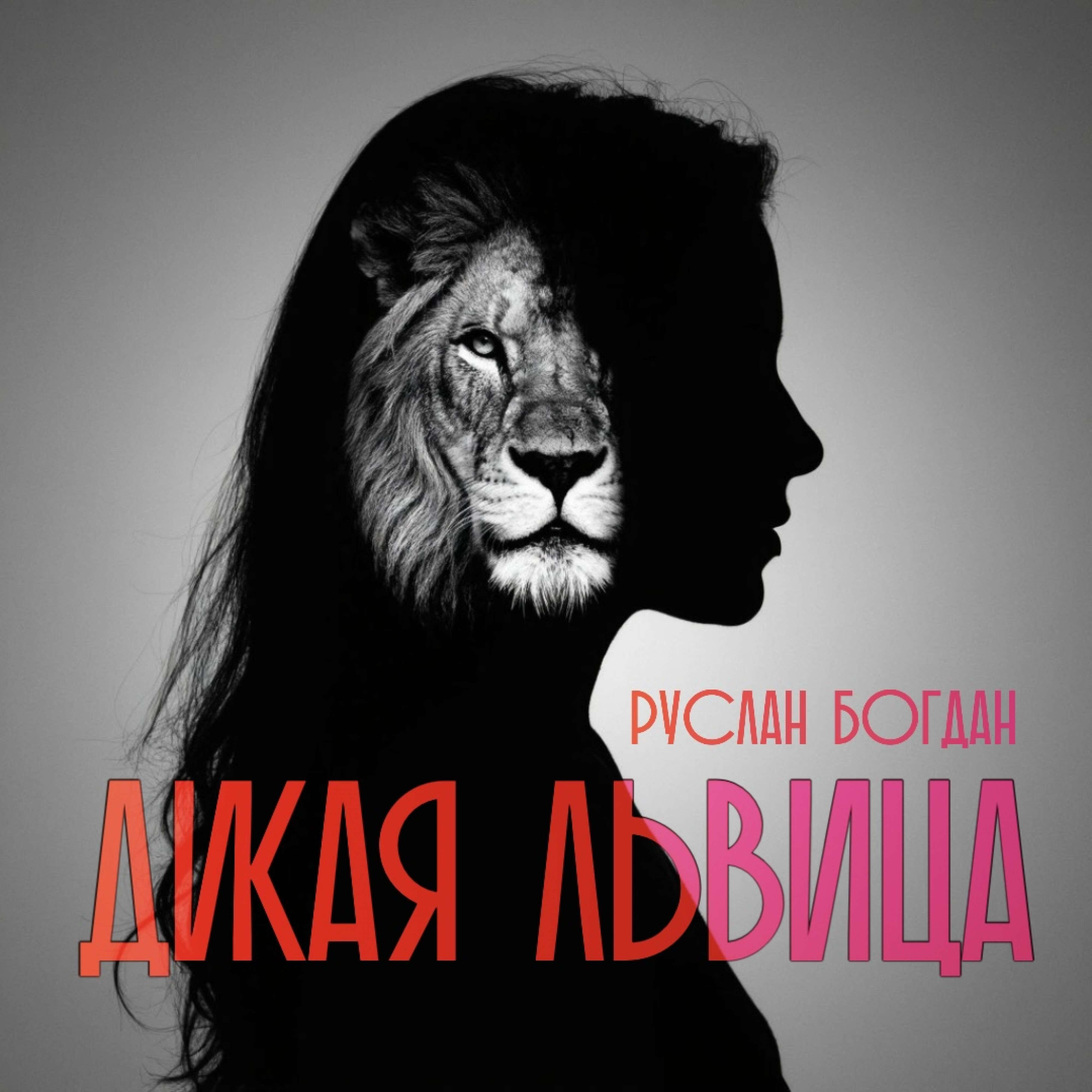 Релиз Дикая львица