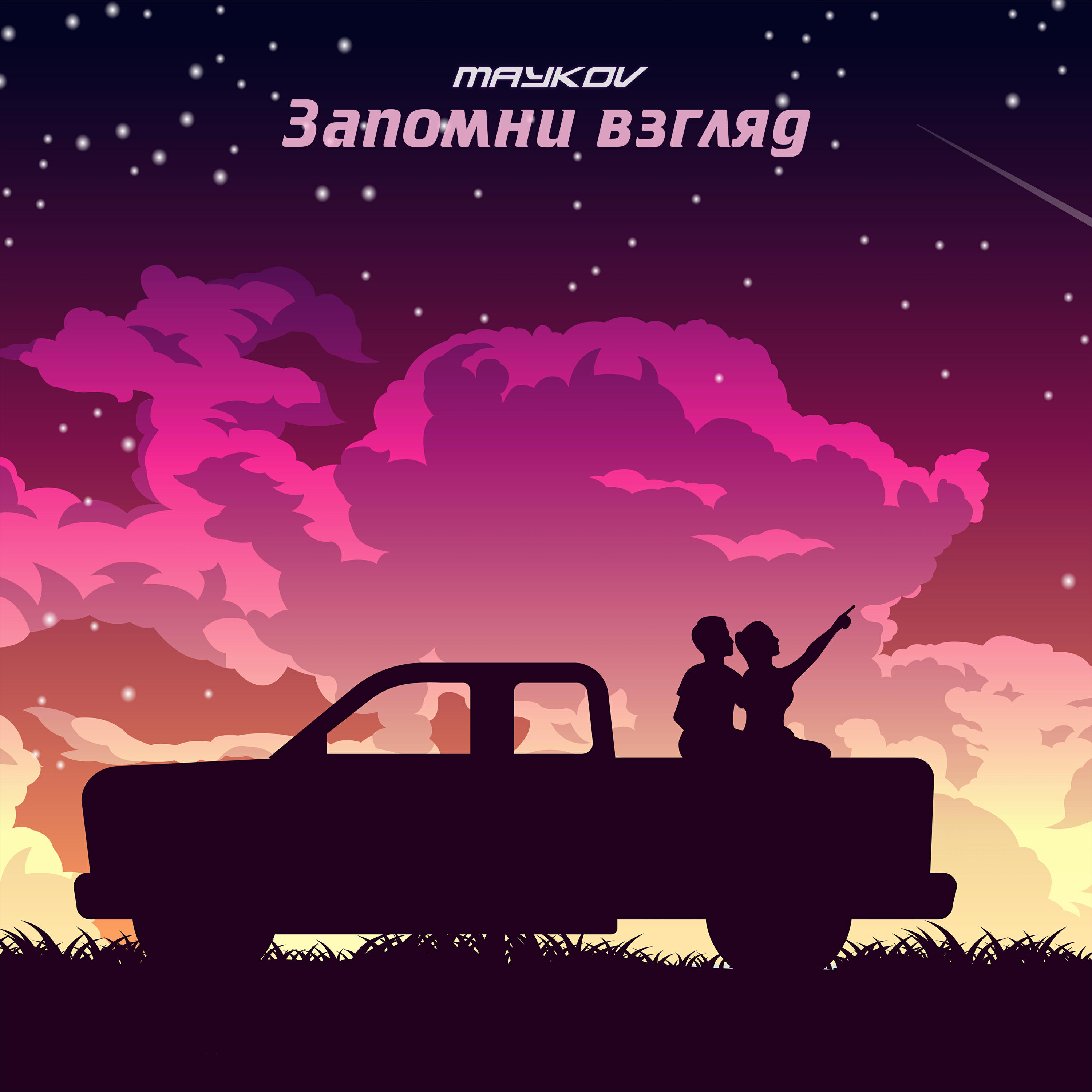 Релиз запомни взгляд