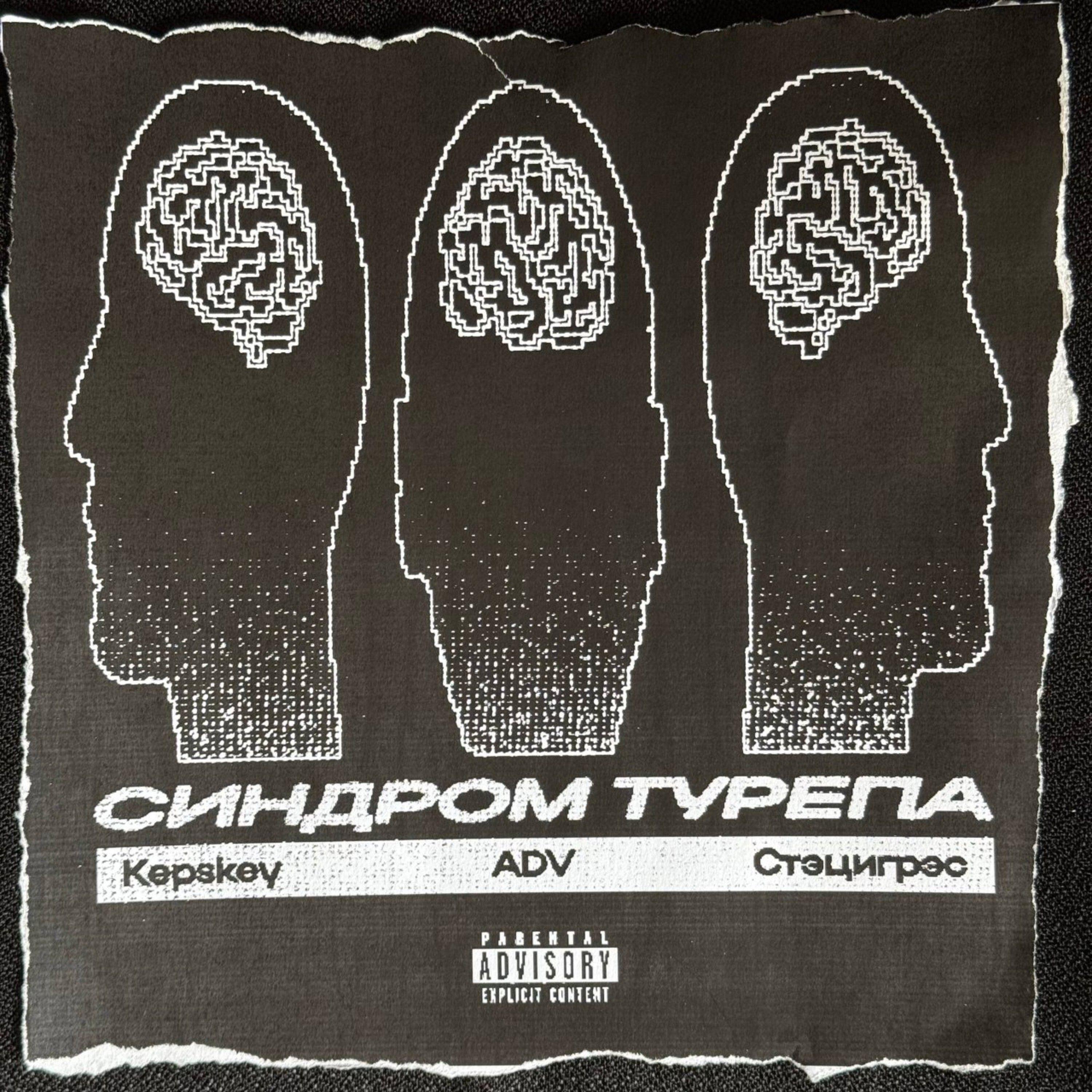 Релиз Синдром турэпа