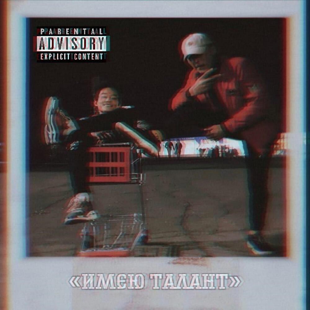 Релиз Имею ТАЛАНТ