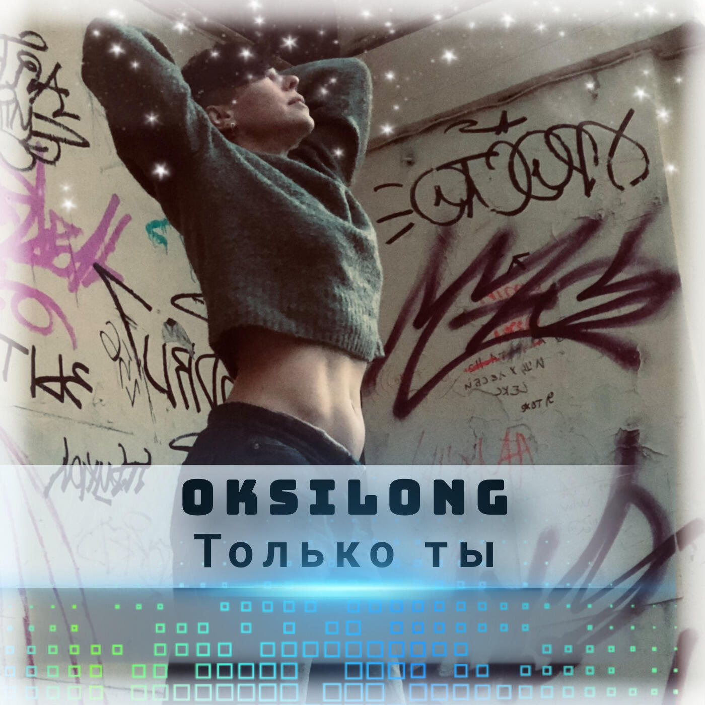 Релиз Только ты
