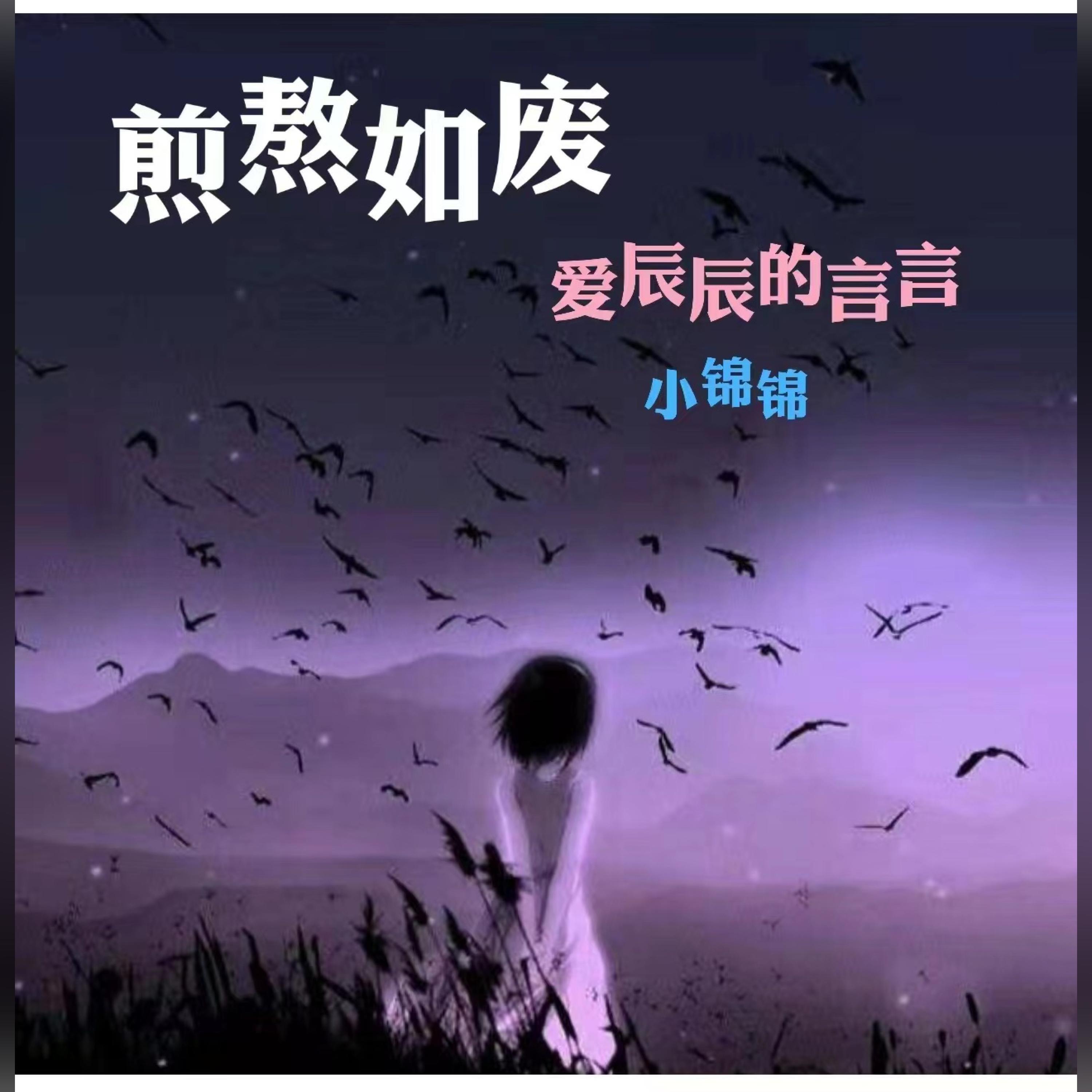 Релиз 煎熬如废
