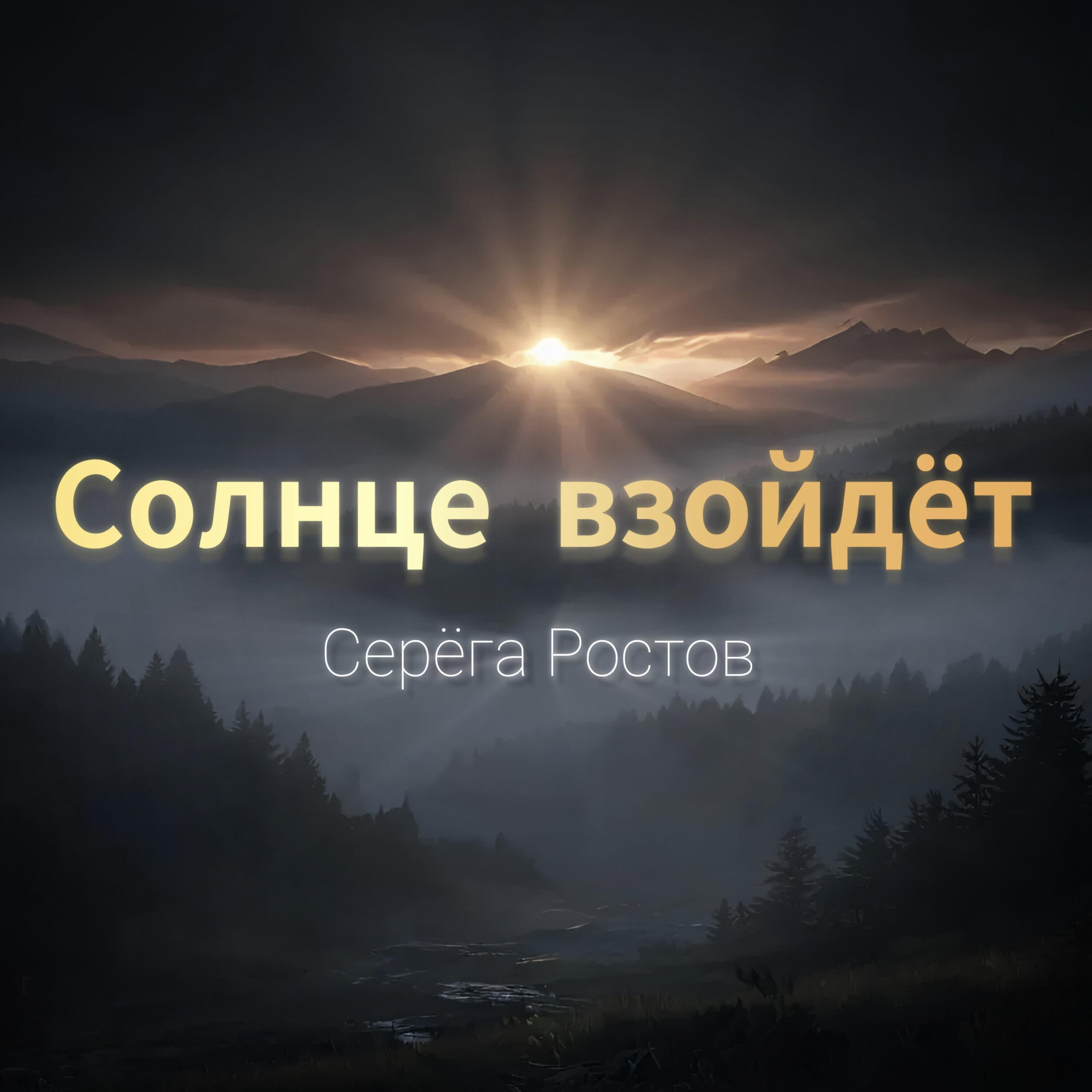 Релиз Солнце взойдёт