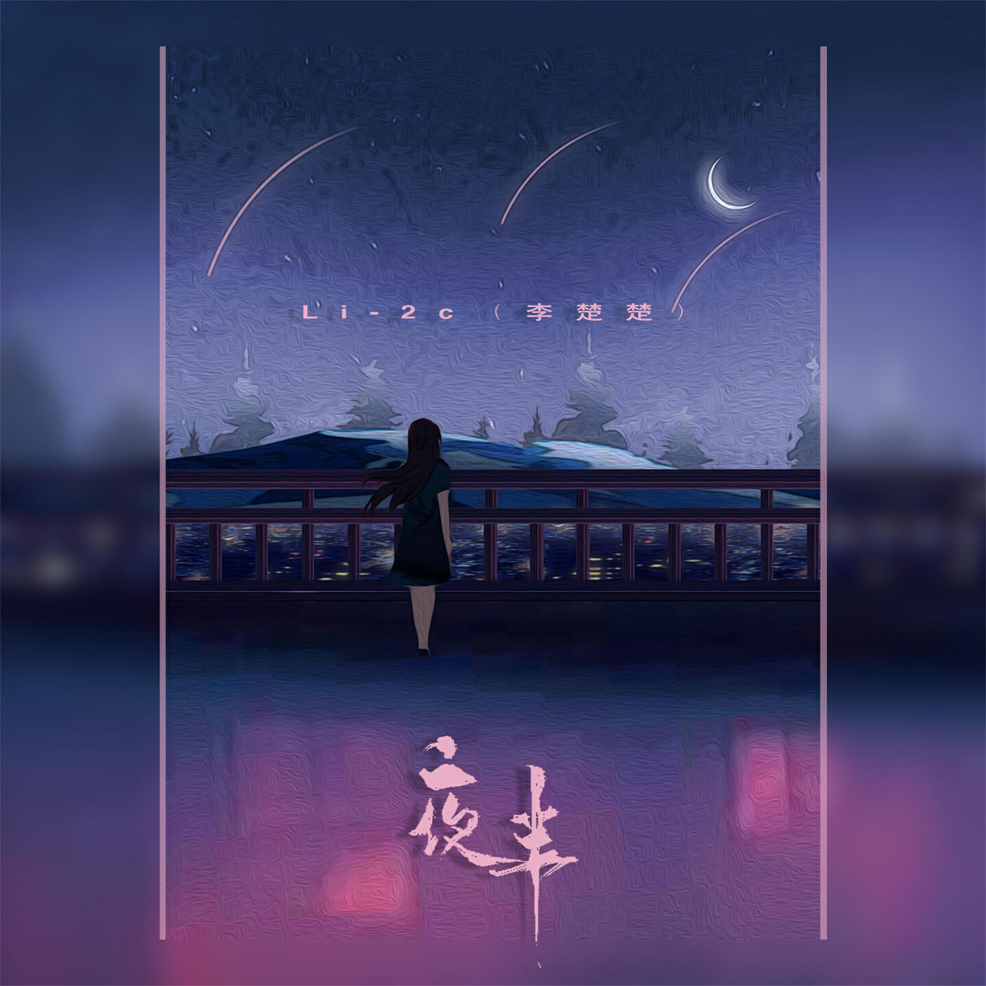 Релиз 夜半