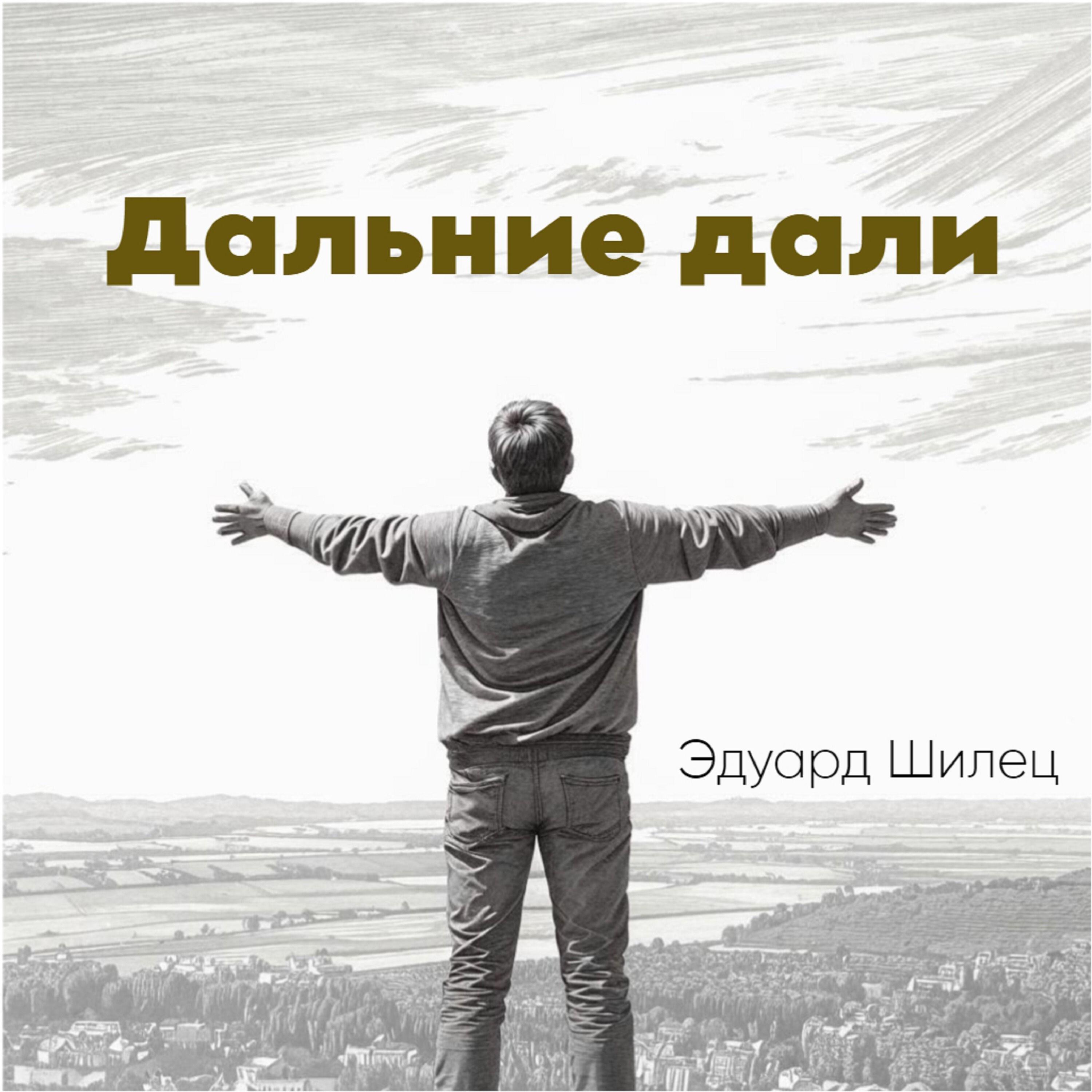 Релиз Дальние дали