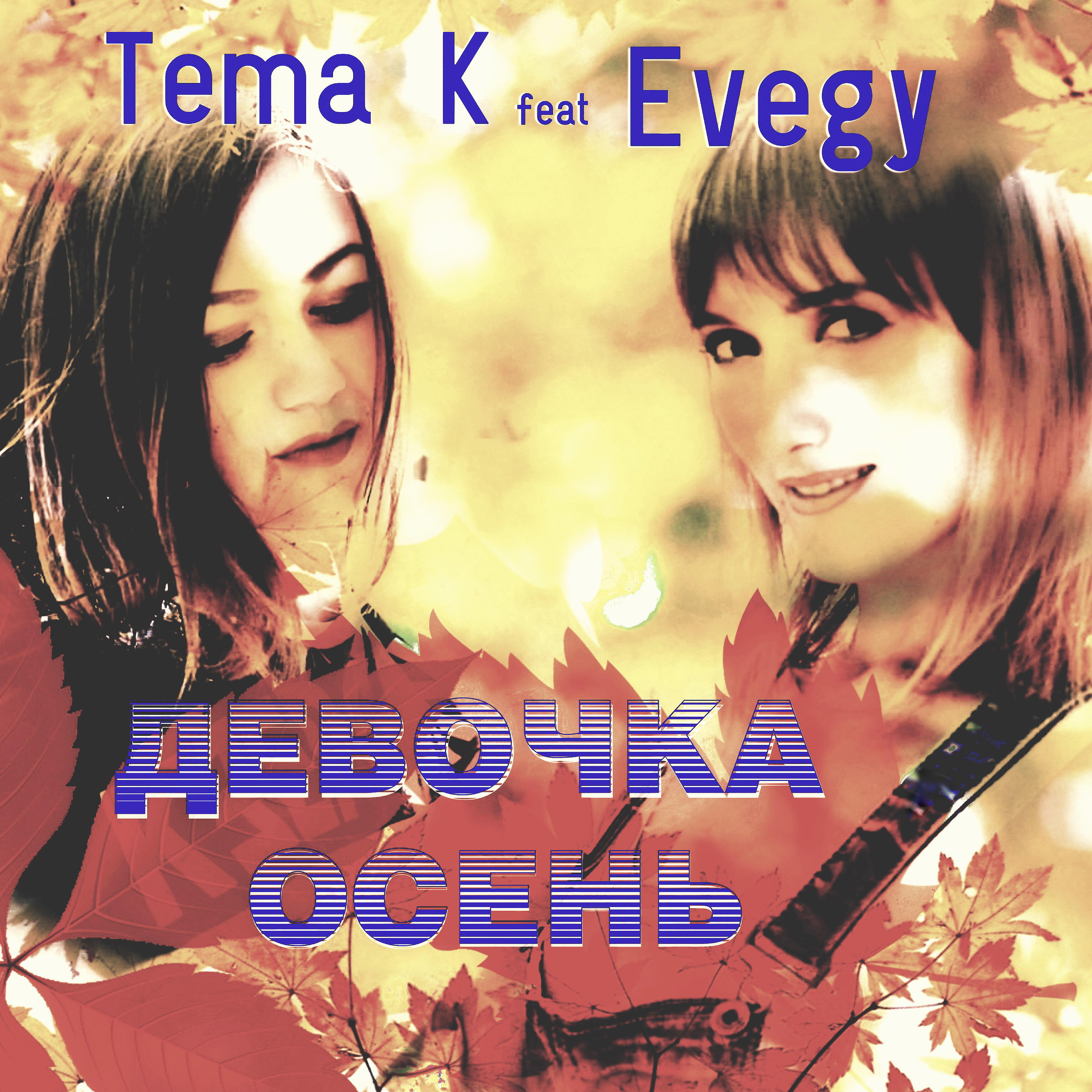 Релиз Девочка осень (feat. Evegy)