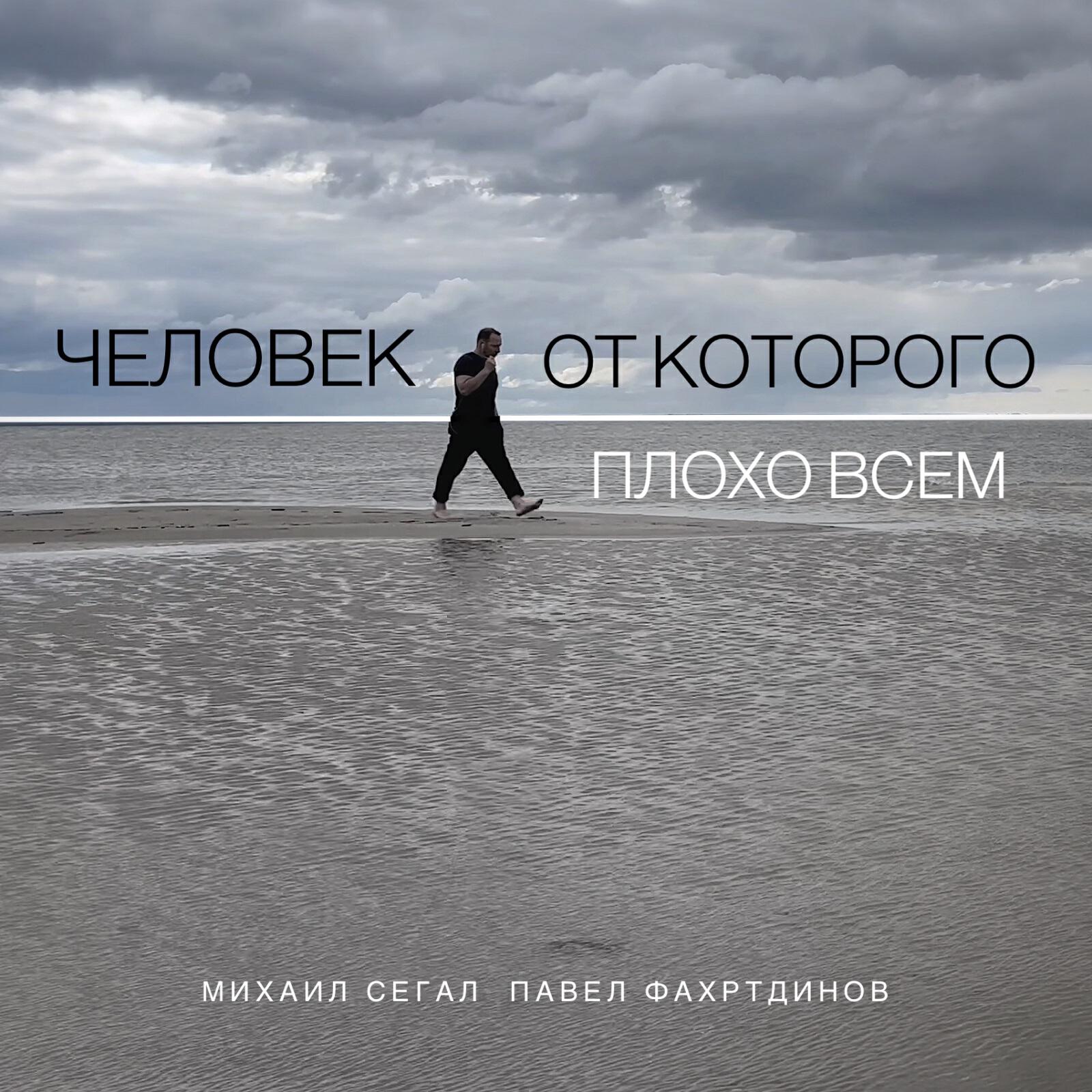 Релиз Человек, от которого плохо всем