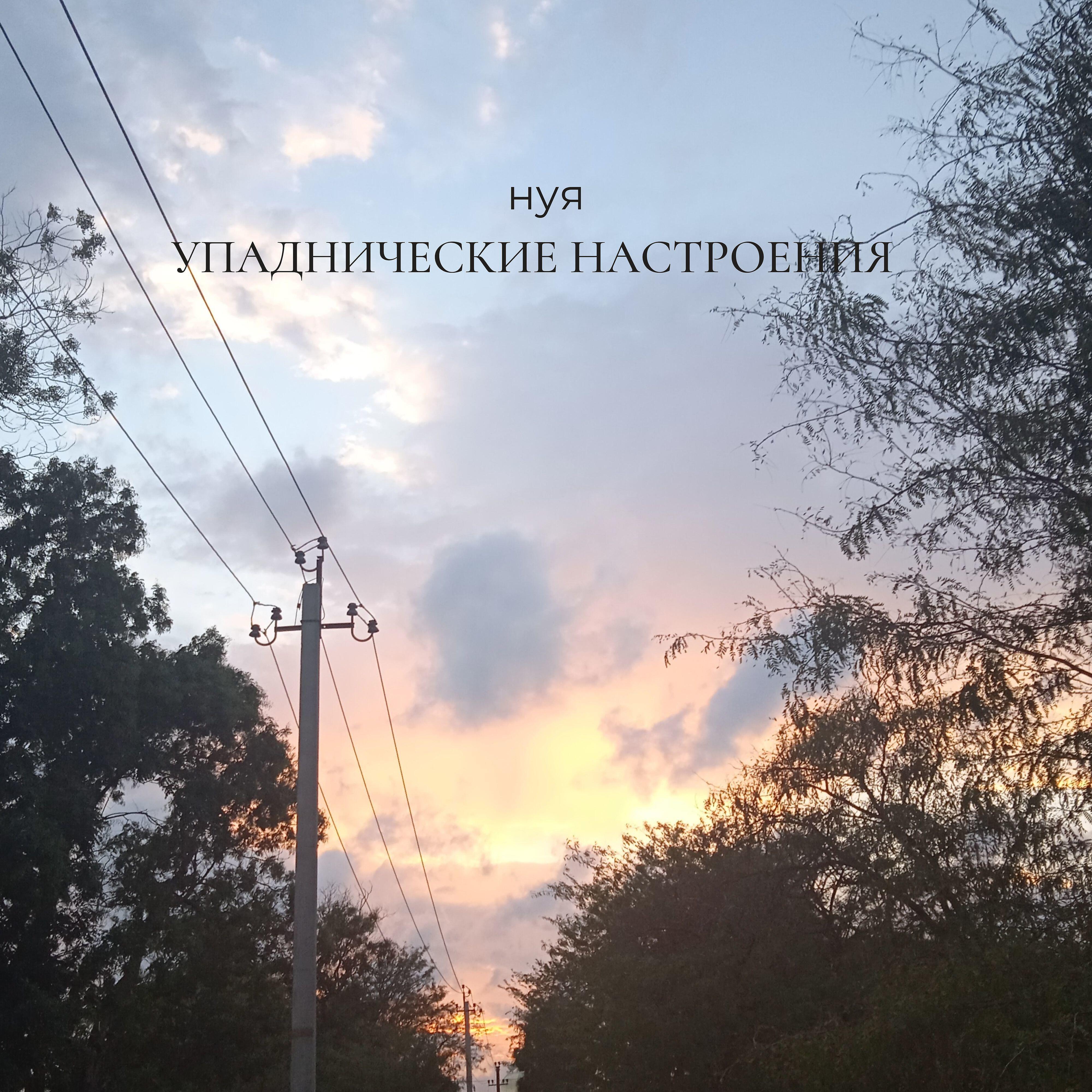 Релиз Упаднические настроения