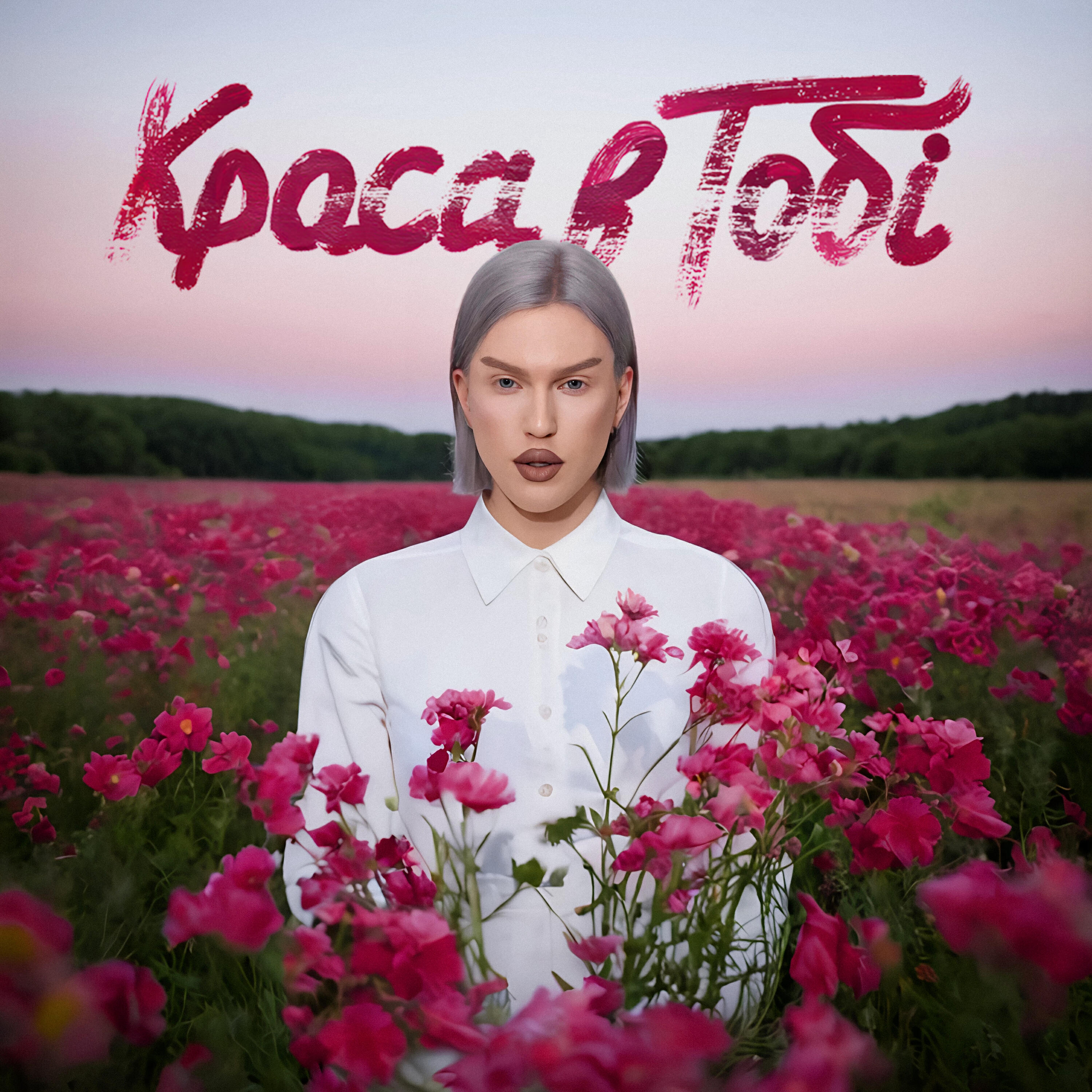 Релиз Краса в тобі