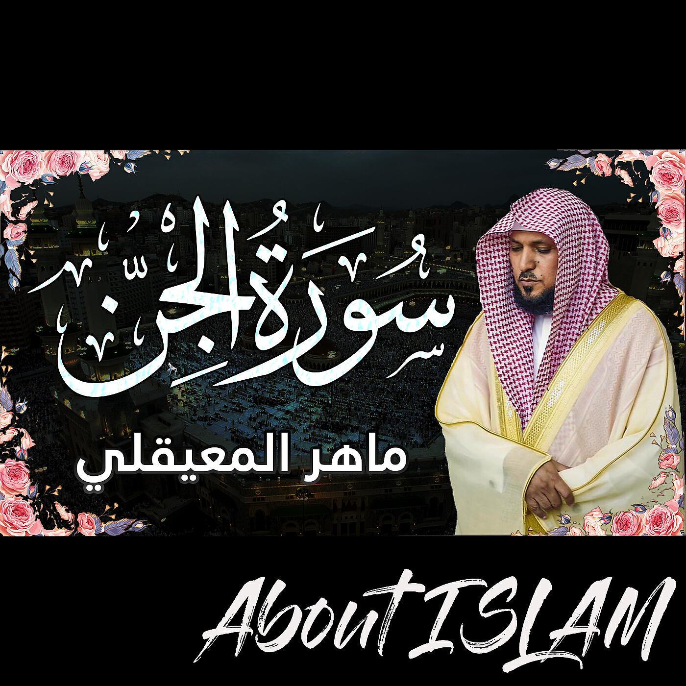 Постер альбома سورة الجن ماهر المعيقلي