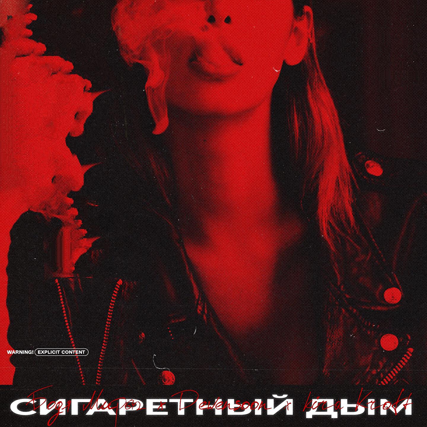 Релиз Сигаретный дым