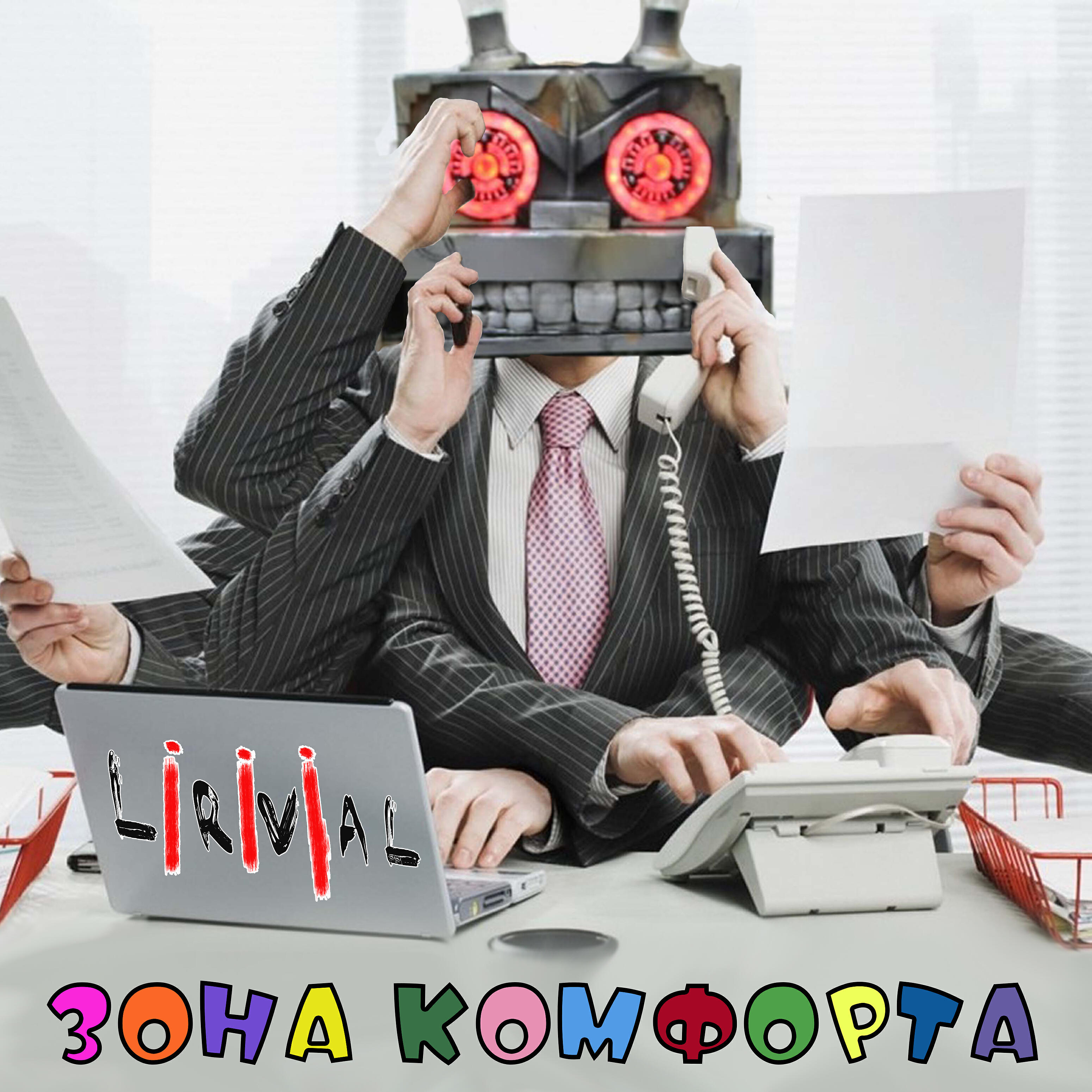 Релиз Зона комфорта