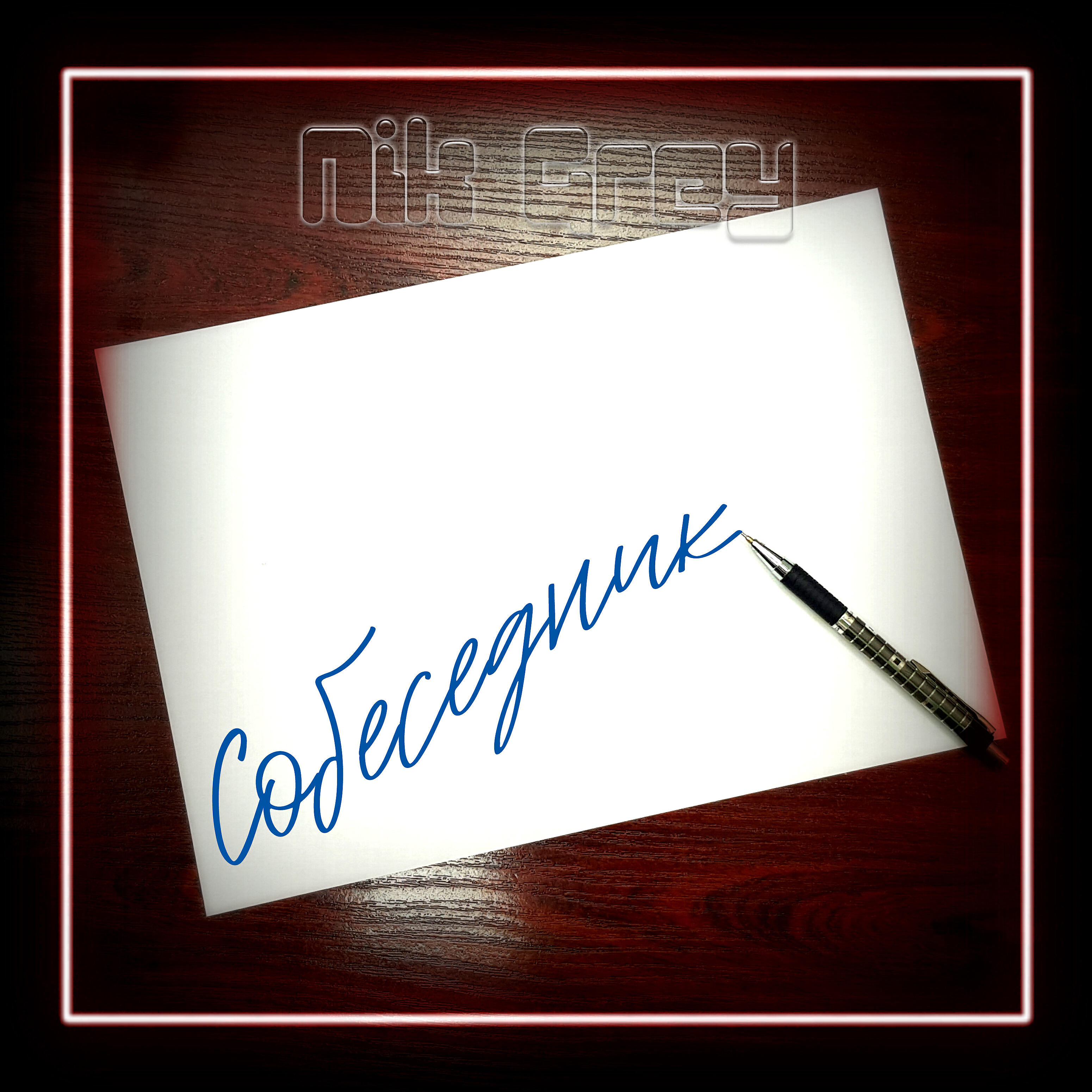 Релиз Собеседник