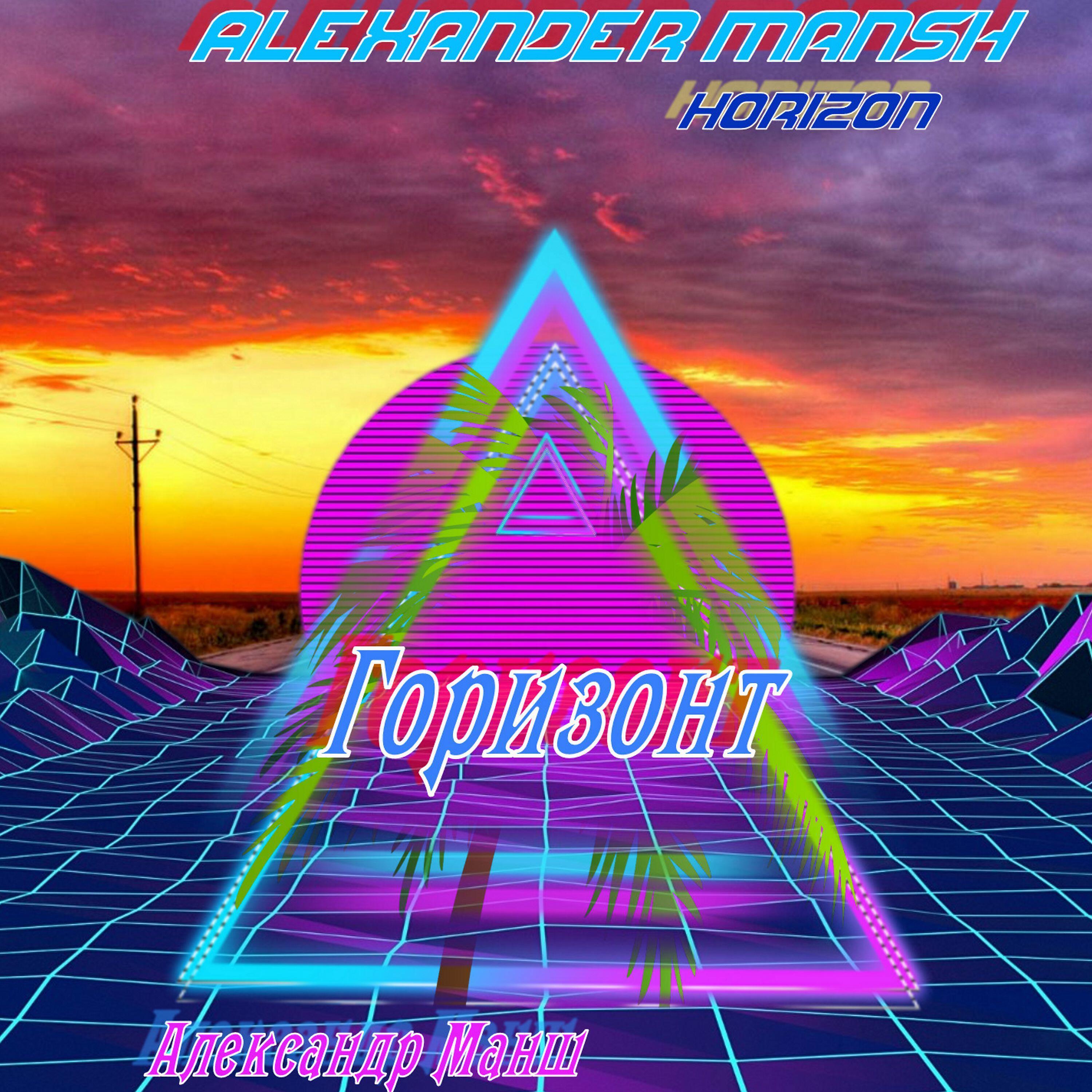 Постер альбома Горизонт