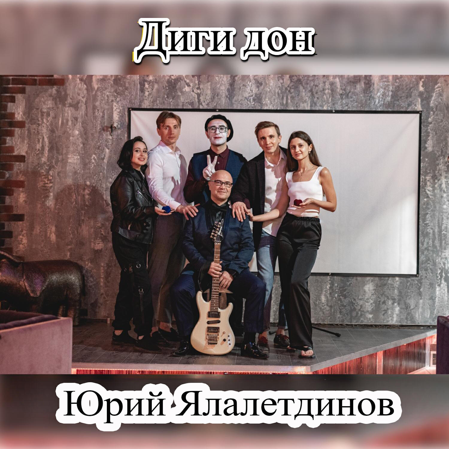 Релиз Диги дон