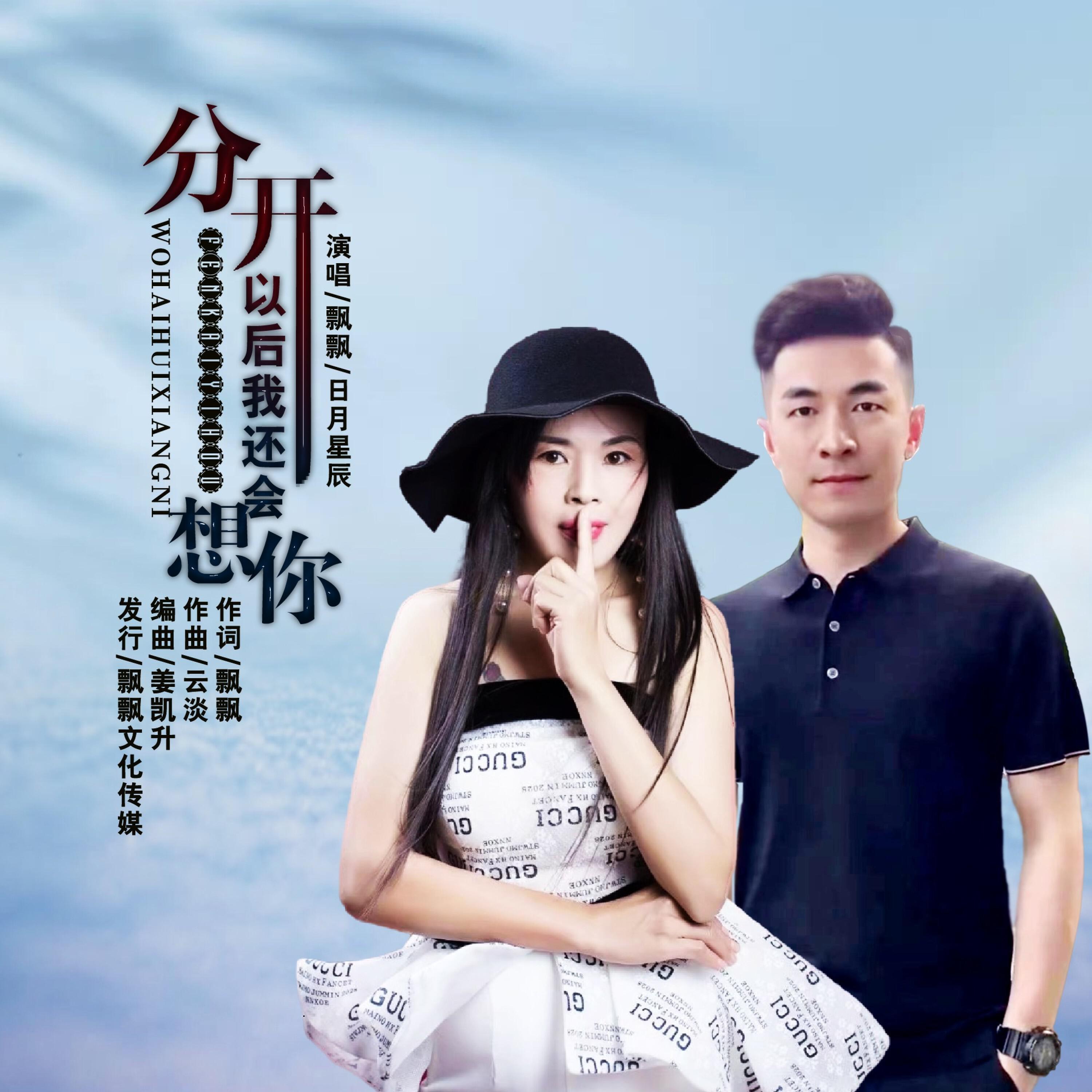 Релиз 分开以后我还会想你