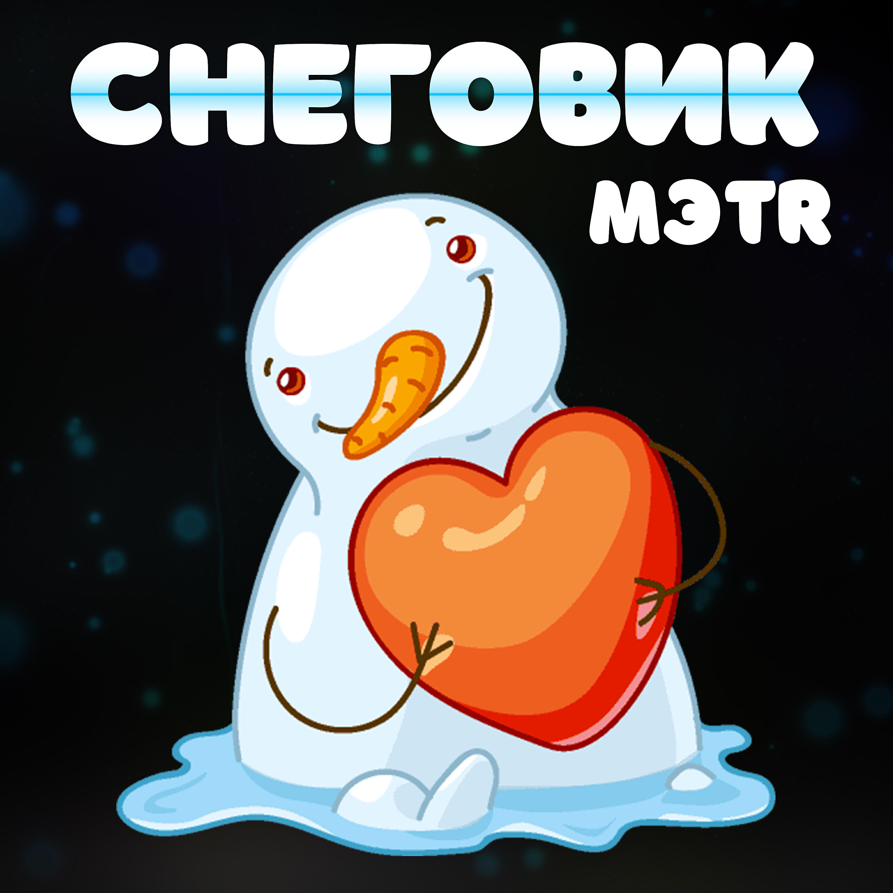 Релиз Снеговик