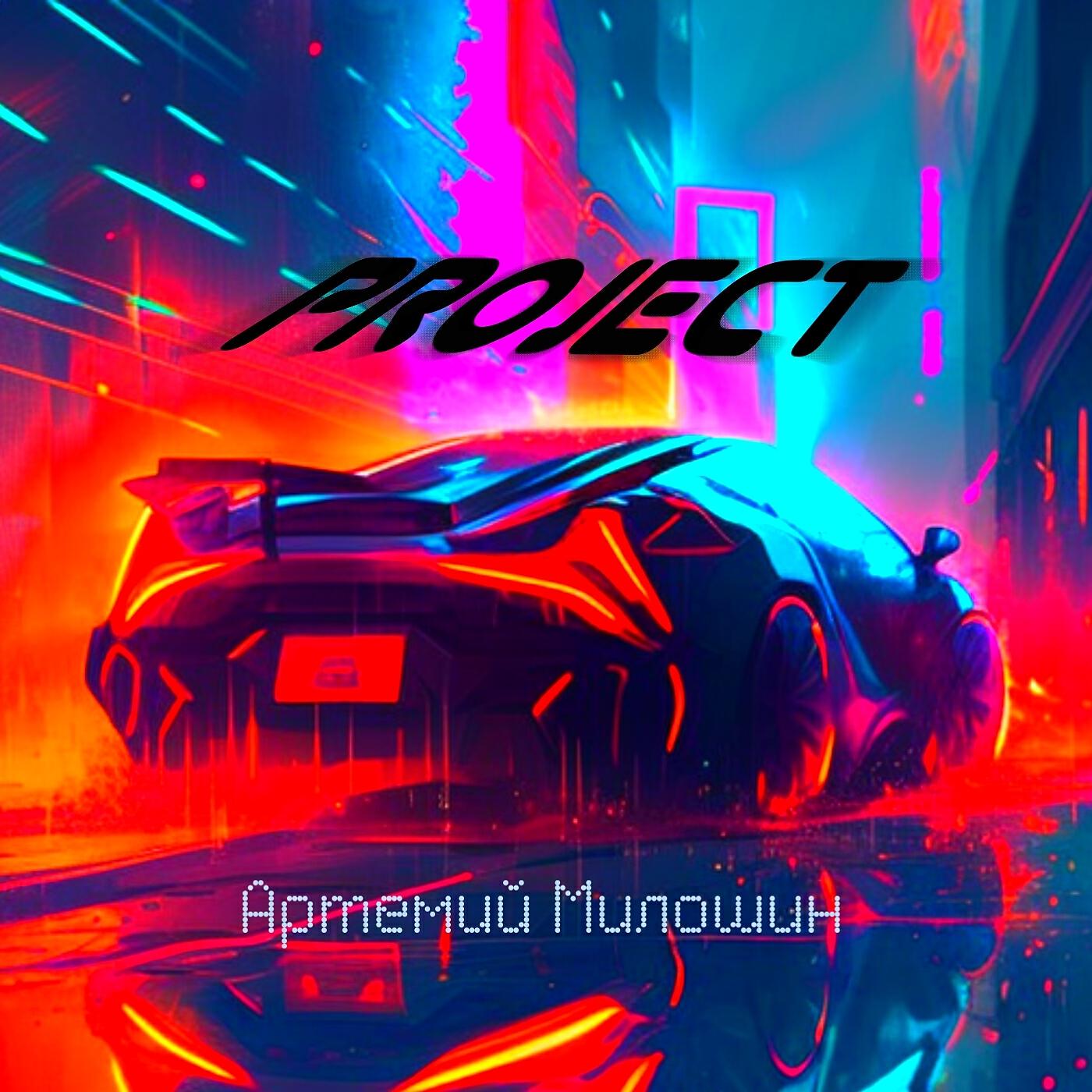 Релиз Project