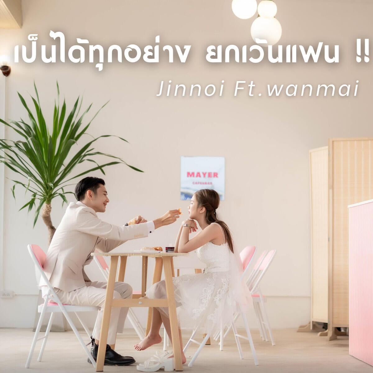 จินน้อย