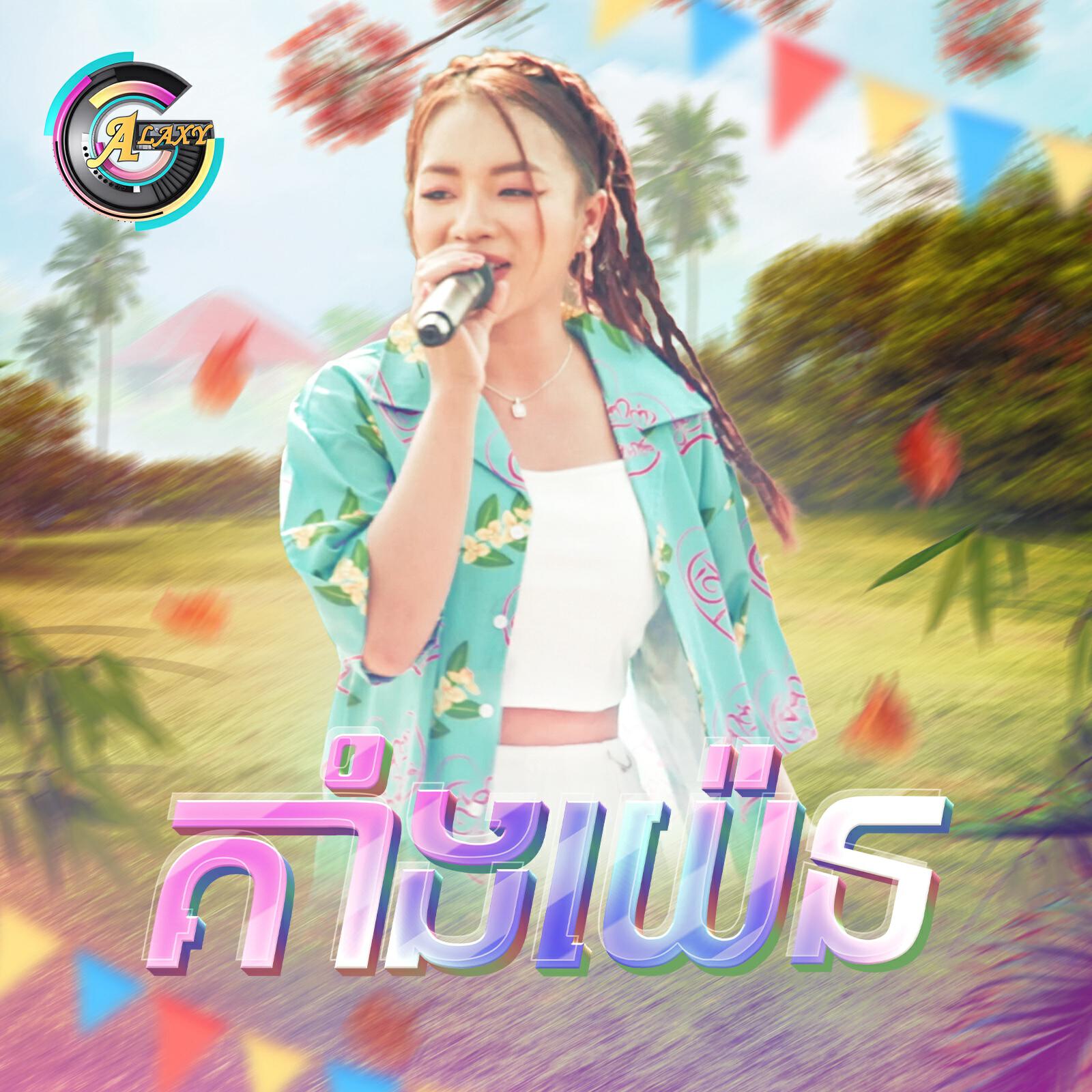 Релиз គាំងយ៉េន
