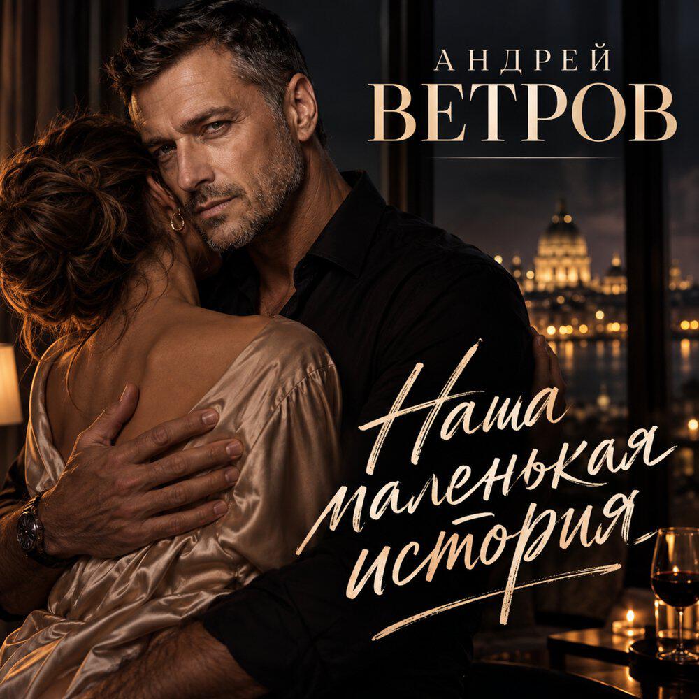 Релиз Наша маленькая история