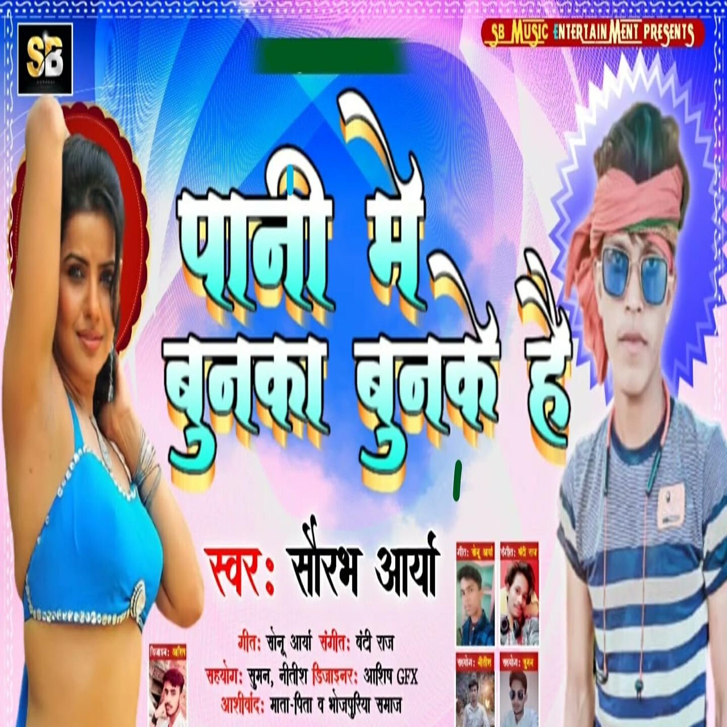 Релиз Pani Me Bunka Bunke Hai