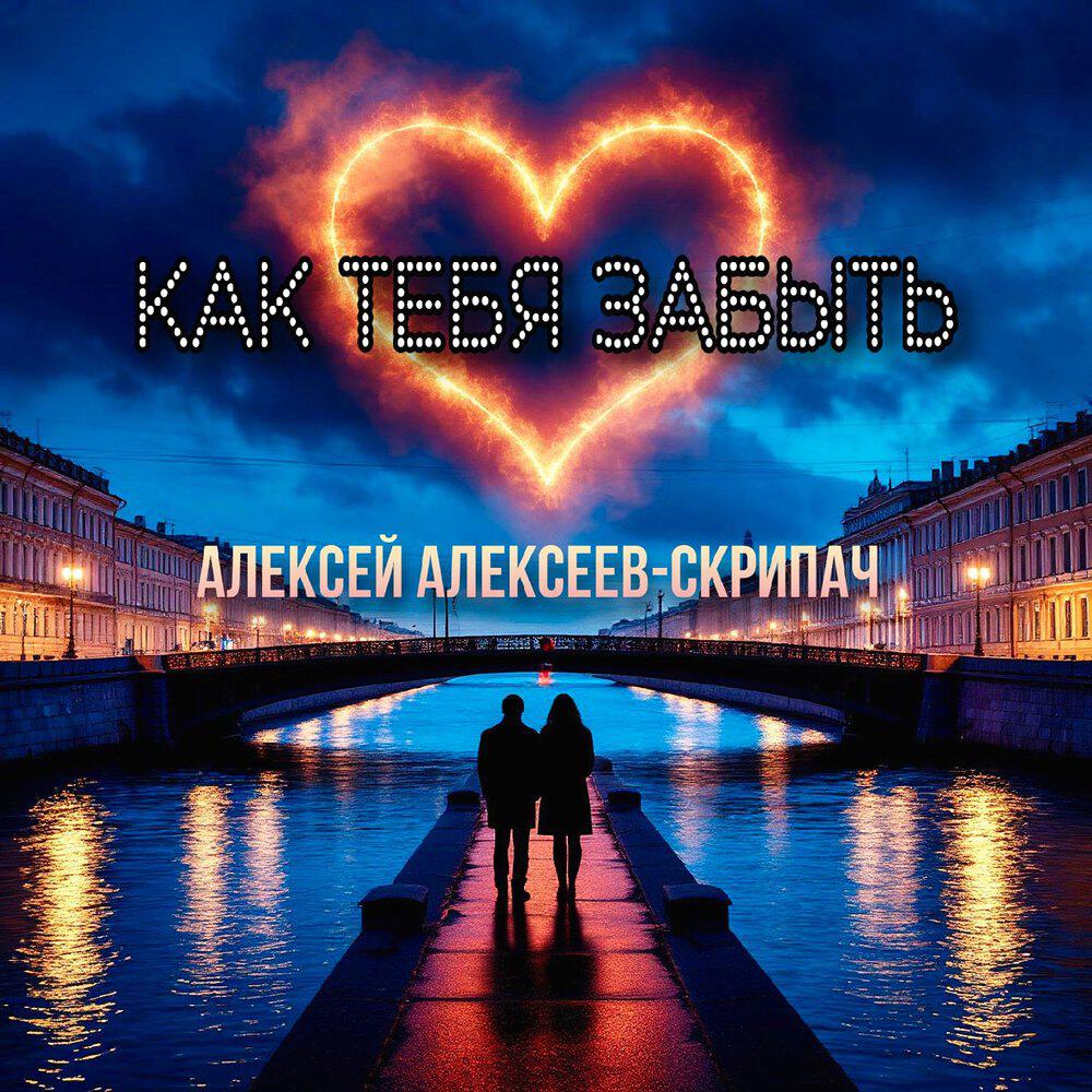Релиз Как тебя забыть