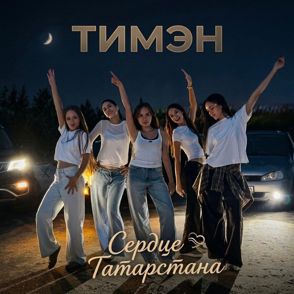 Тимэн