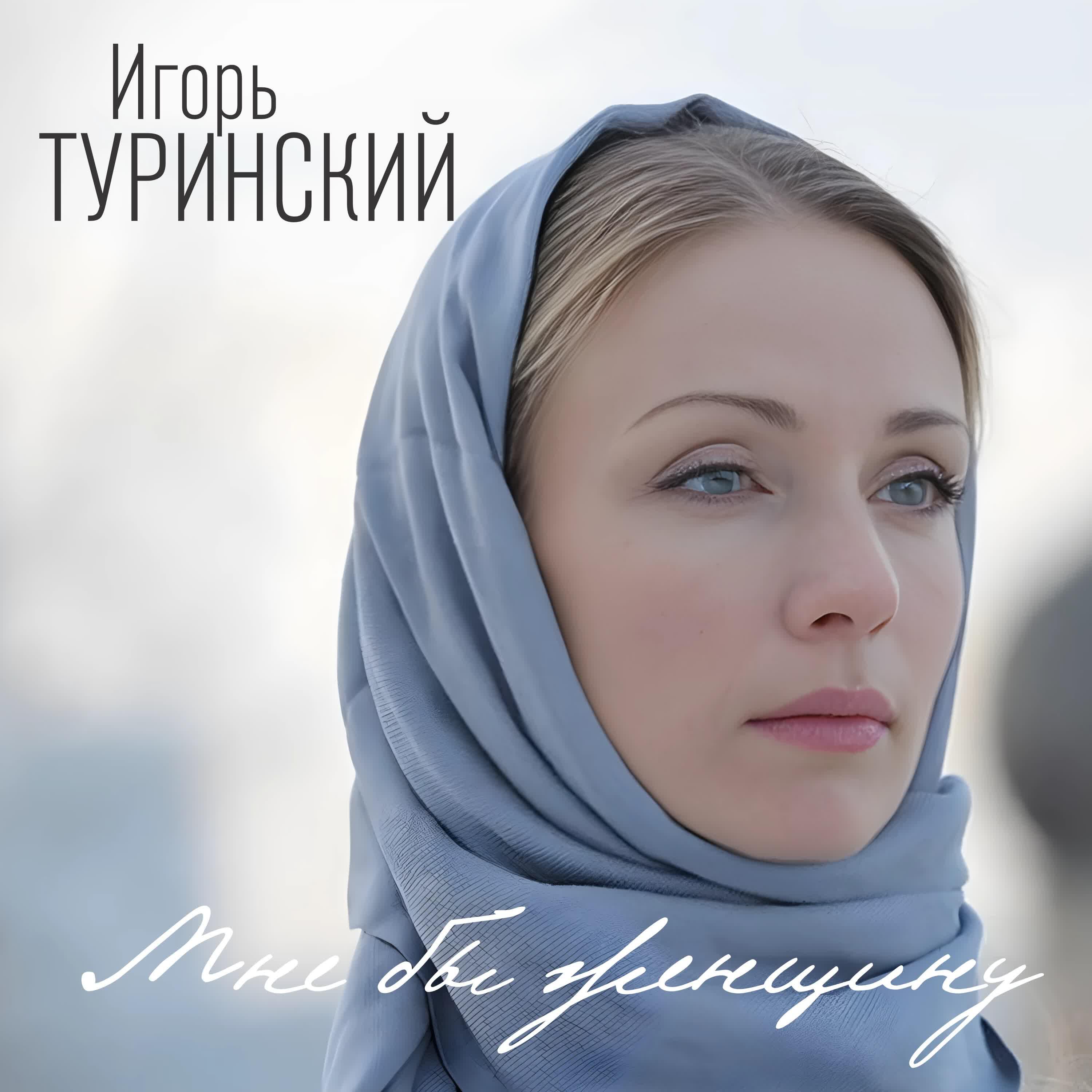 Релиз Мне бы женщину